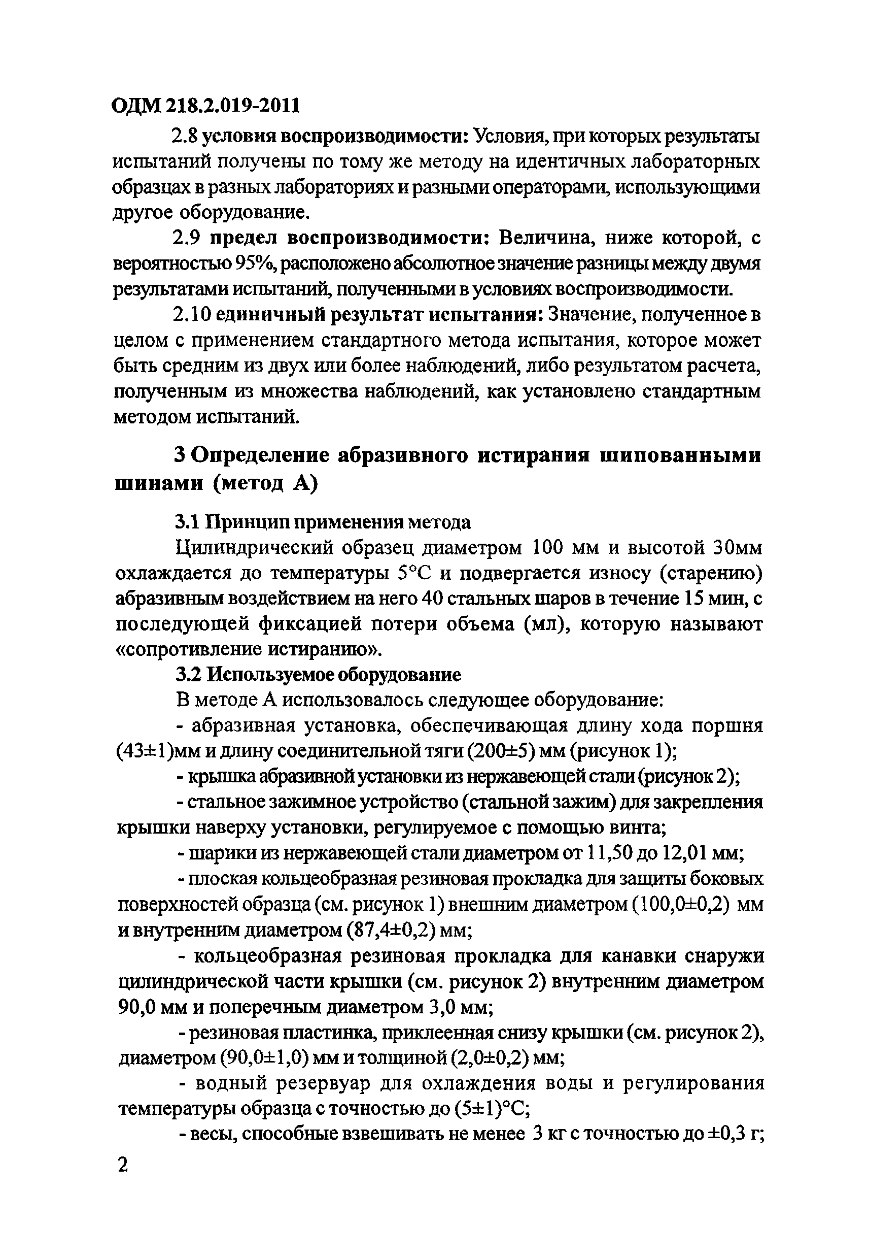 ОДМ 218.2.019-2011