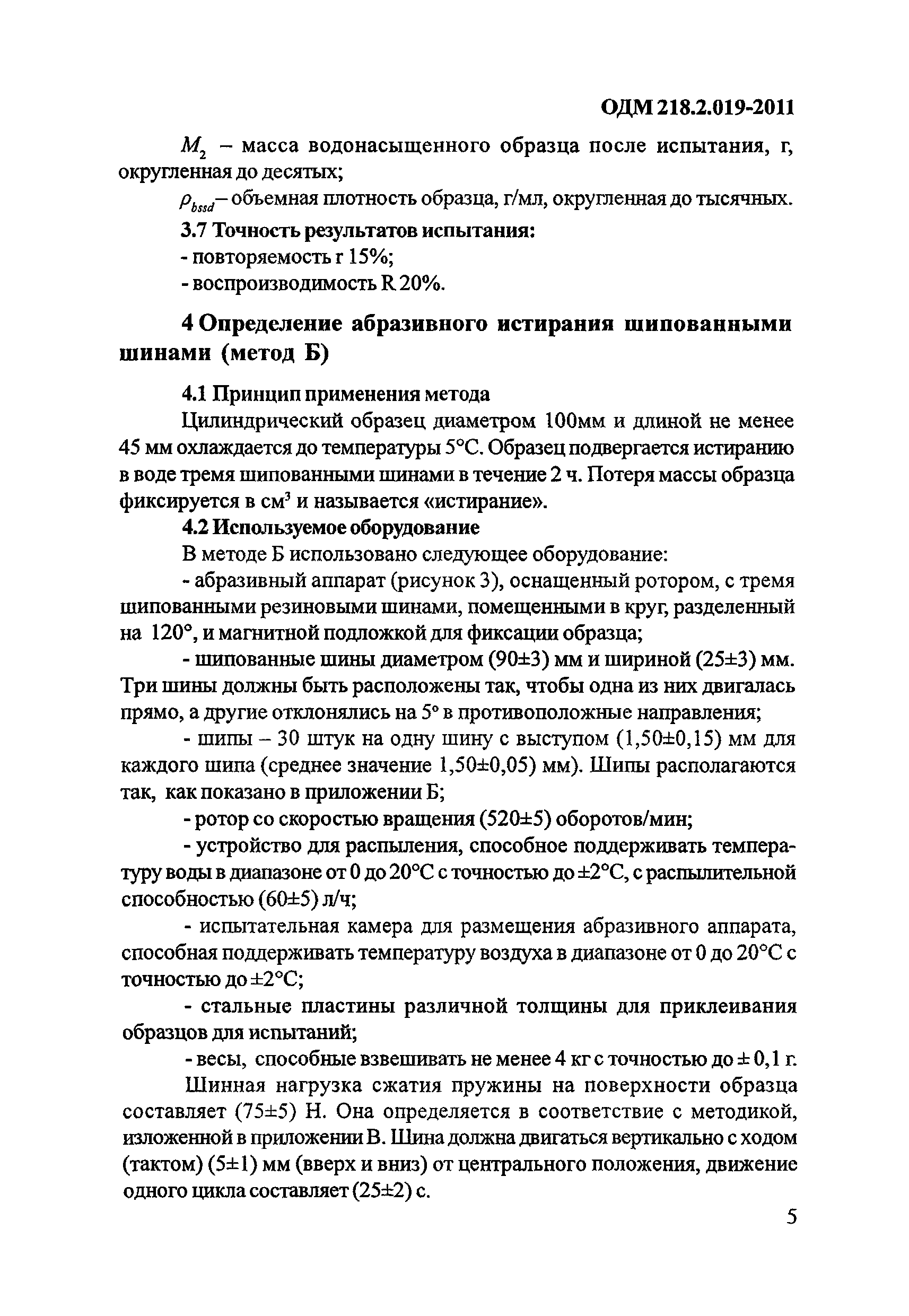 ОДМ 218.2.019-2011