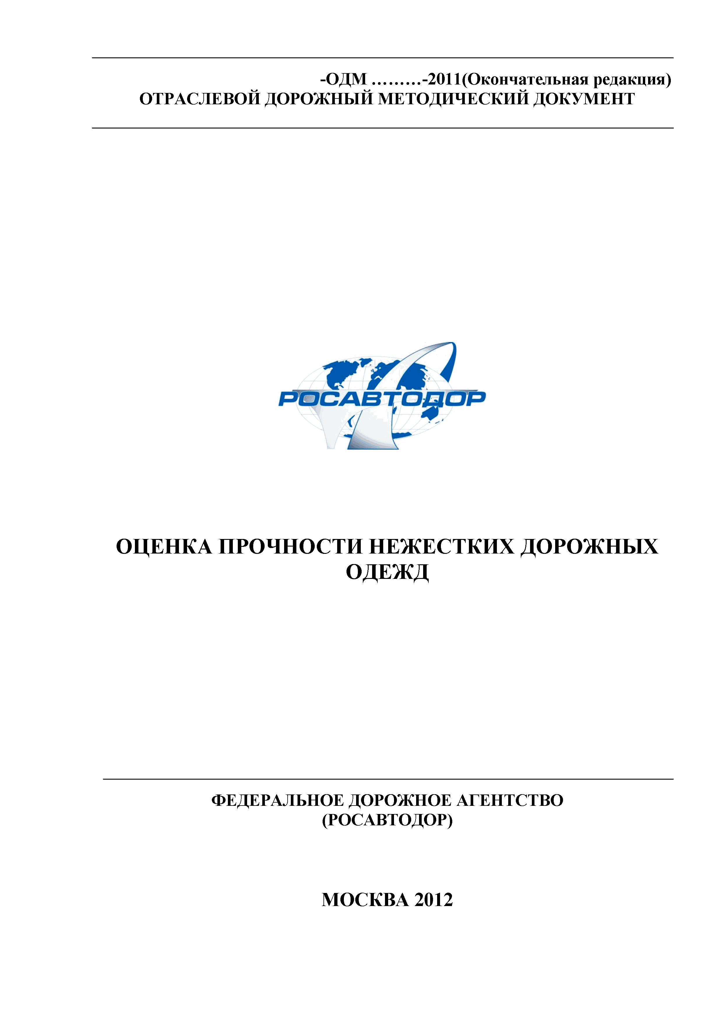 ОДМ 218.3.024-2012