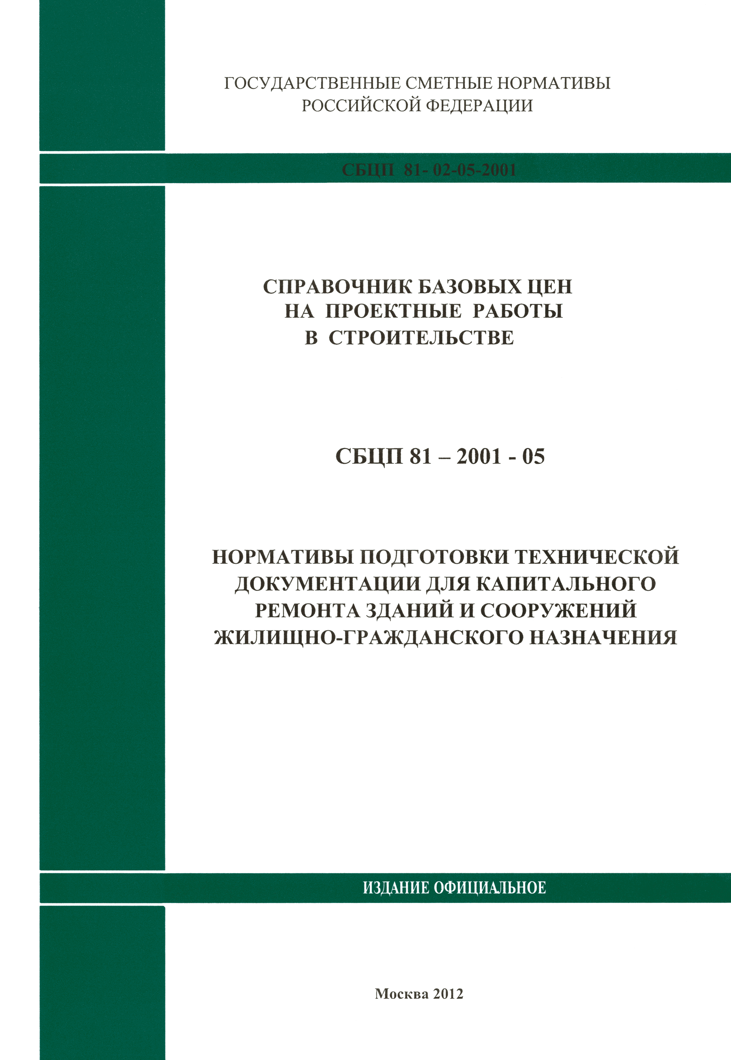 Скачать СБЦП 81-2001-05 Нормативы подготовки технической документации для  капитального ремонта зданий и сооружений жилищно-гражданского назначения.  Справочник базовых цен на проектные работы для строительства