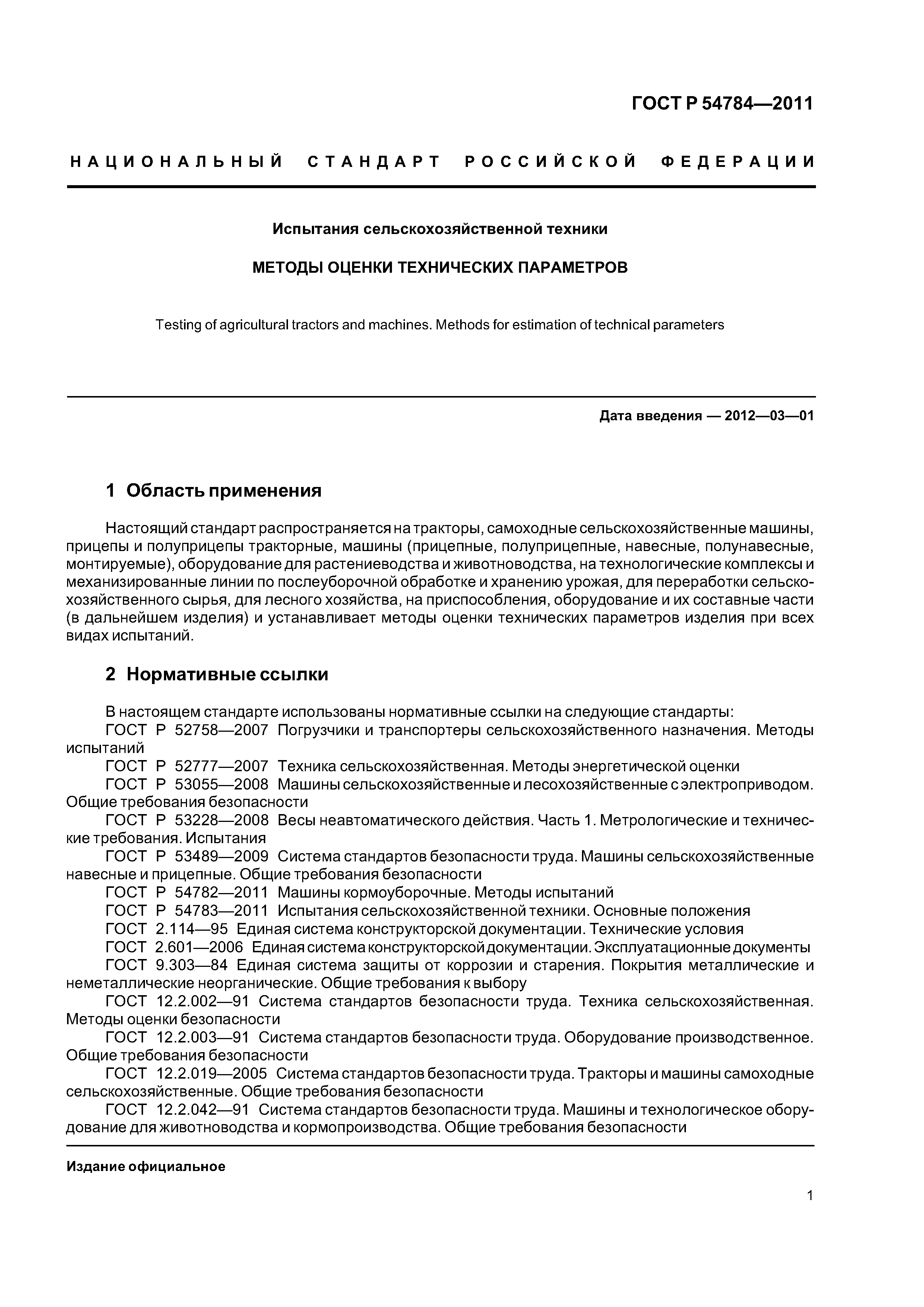 Скачать ГОСТ Р 54784-2011 Испытания сельскохозяйственной техники. Методы  оценки технических параметров