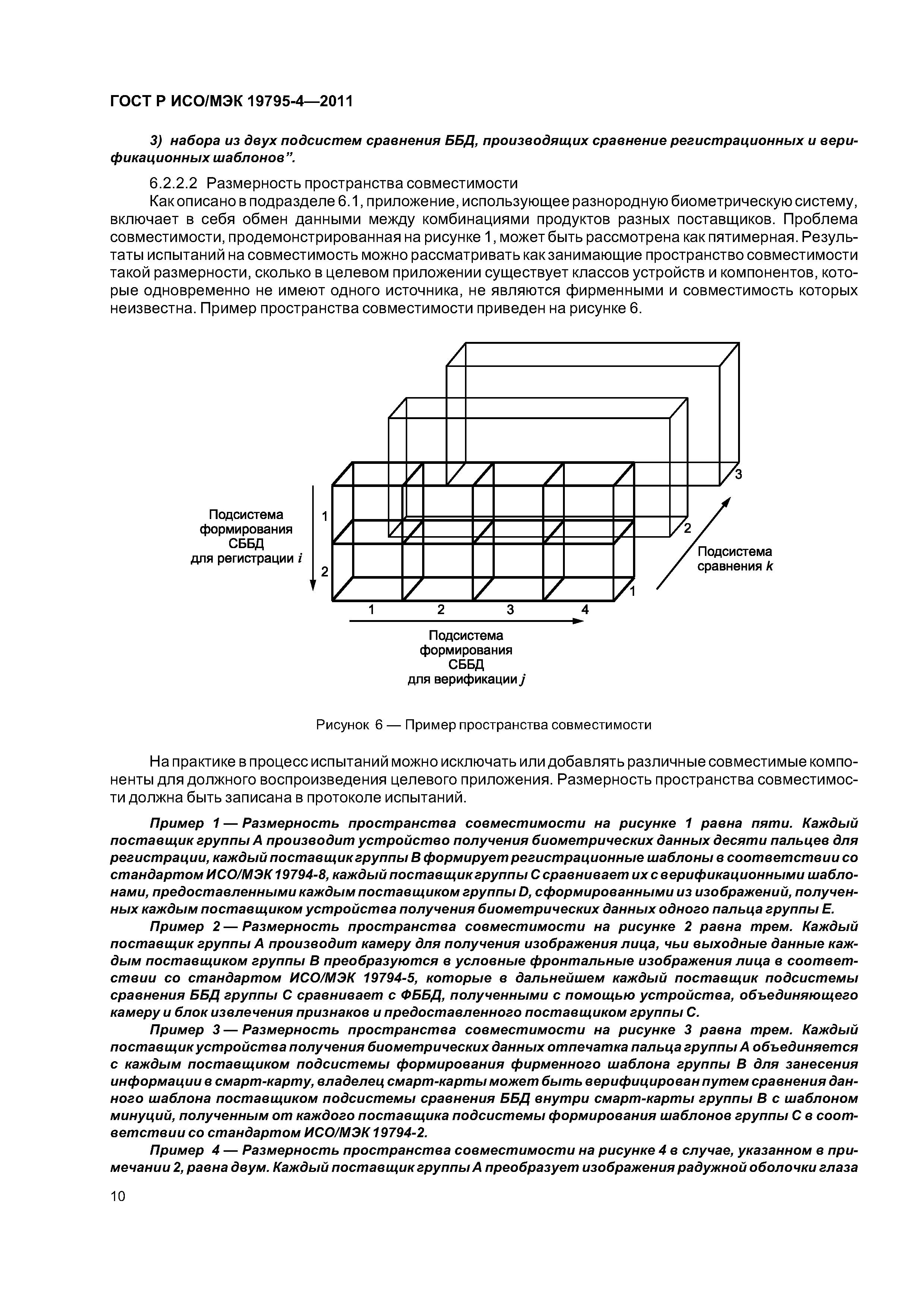 ГОСТ Р ИСО/МЭК 19795-4-2011