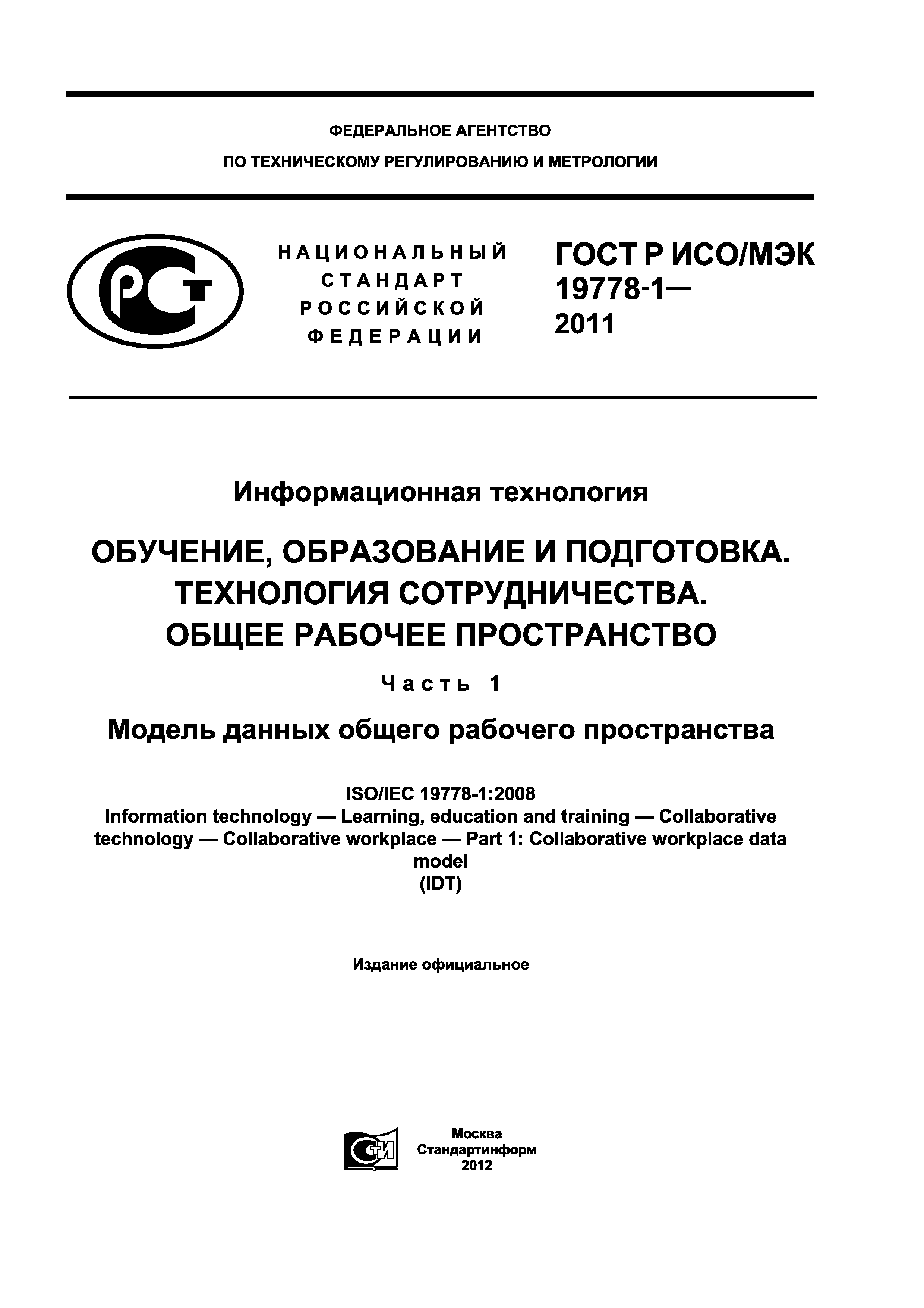 ГОСТ Р ИСО/МЭК 19778-1-2011
