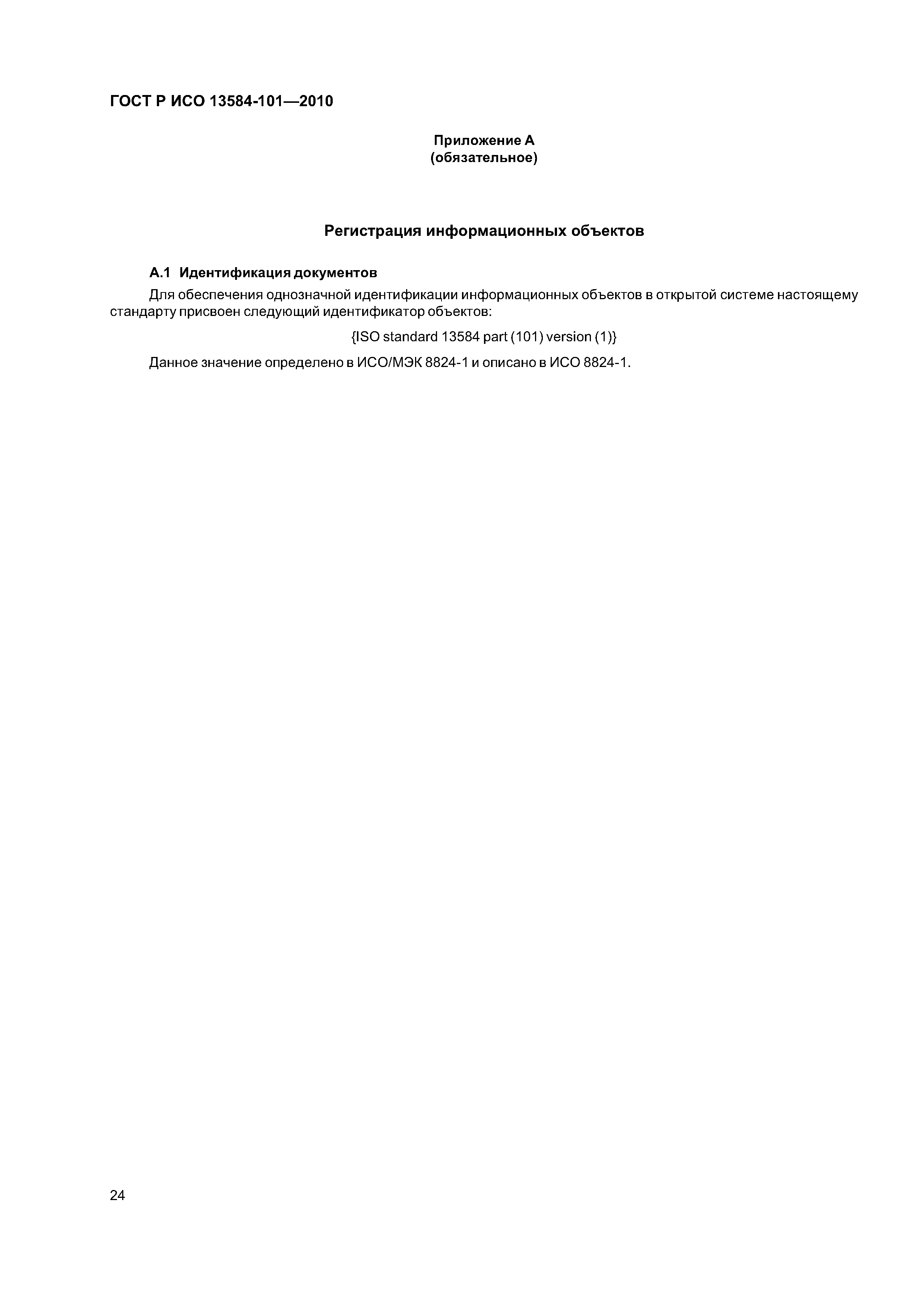 ГОСТ Р ИСО 13584-101-2010