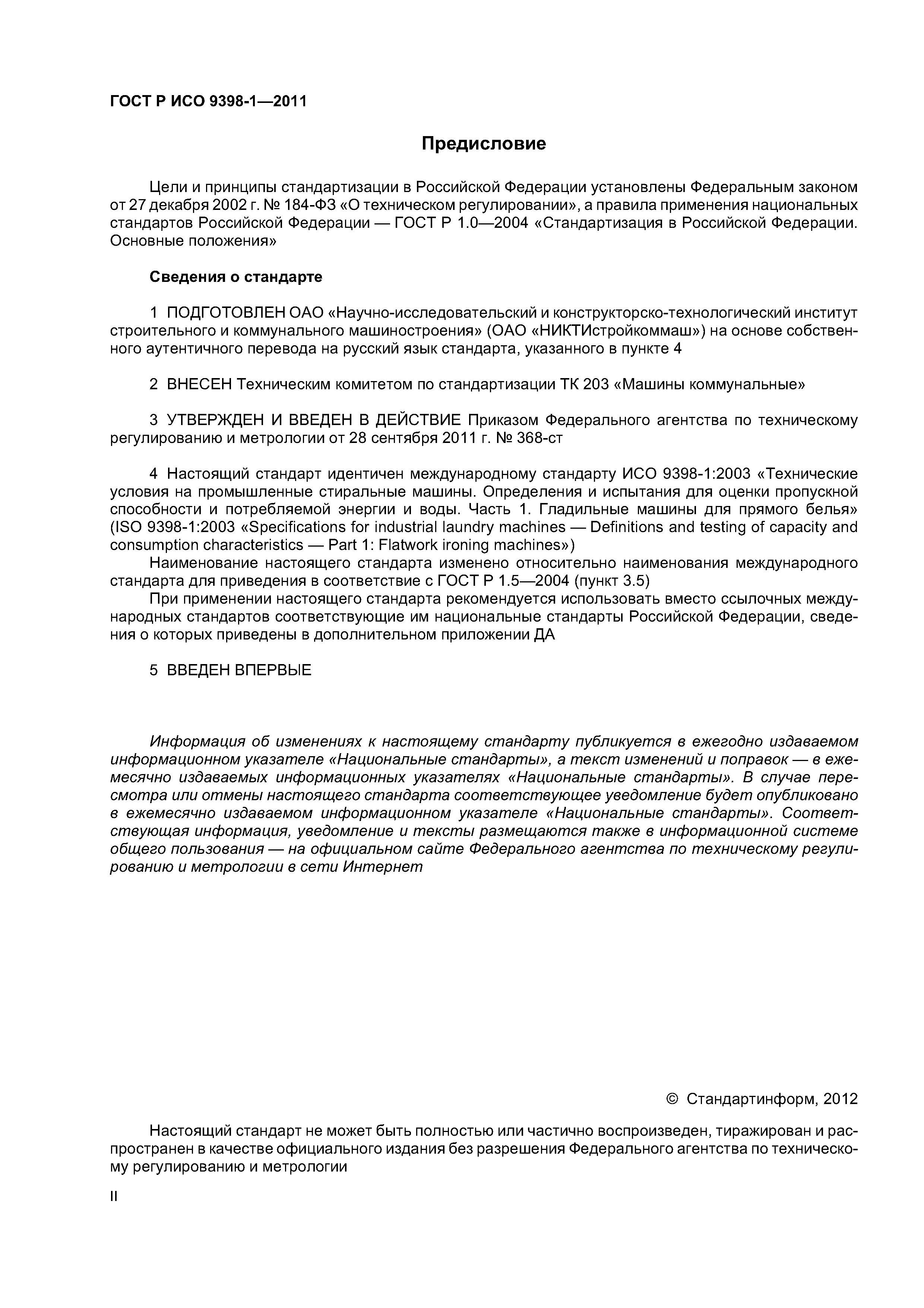 Скачать ГОСТ Р ИСО 9398-1-2011 Оборудование прачечное промышленного типа.  Методы испытаний для оценки пропускной способности и расходных  характеристик. Часть 1. Гладильные машины для прямого белья