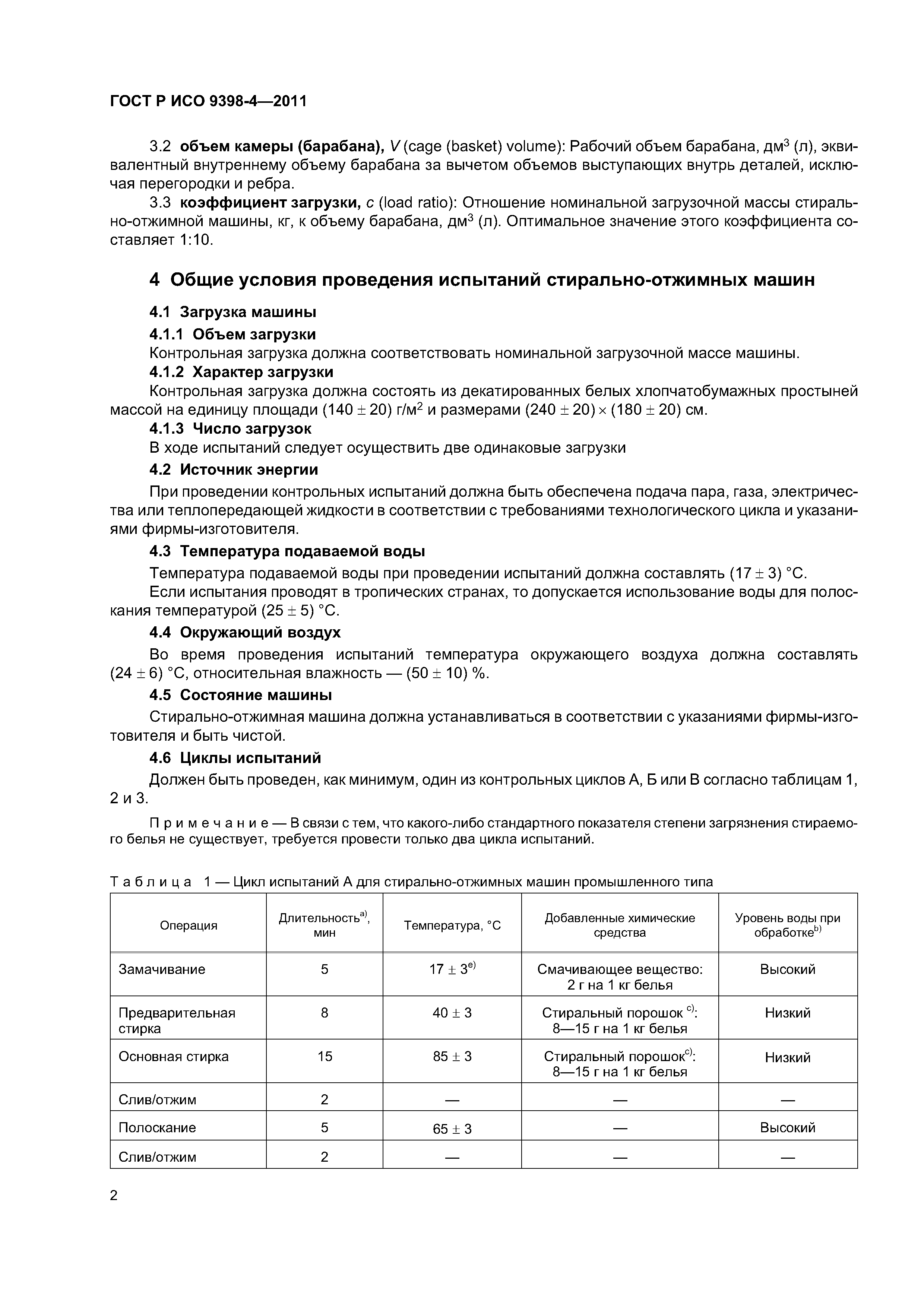 Скачать ГОСТ Р ИСО 9398-4-2011 Оборудование прачечное промышленного типа.  Методы испытаний для оценки пропускной способности и расходных характеристик.  Часть 4. Стирально-отжимные машины