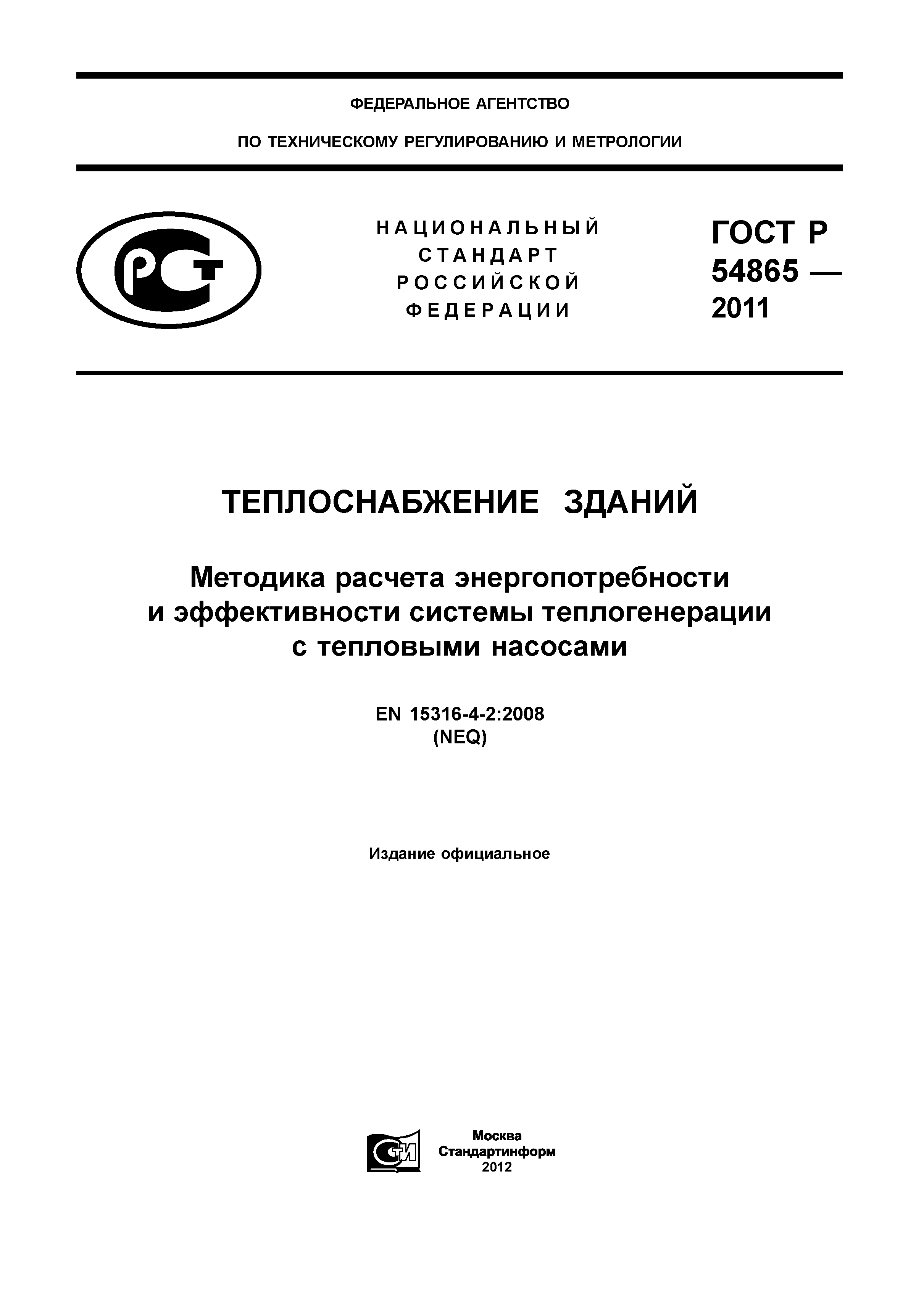 ГОСТ Р 54865-2011