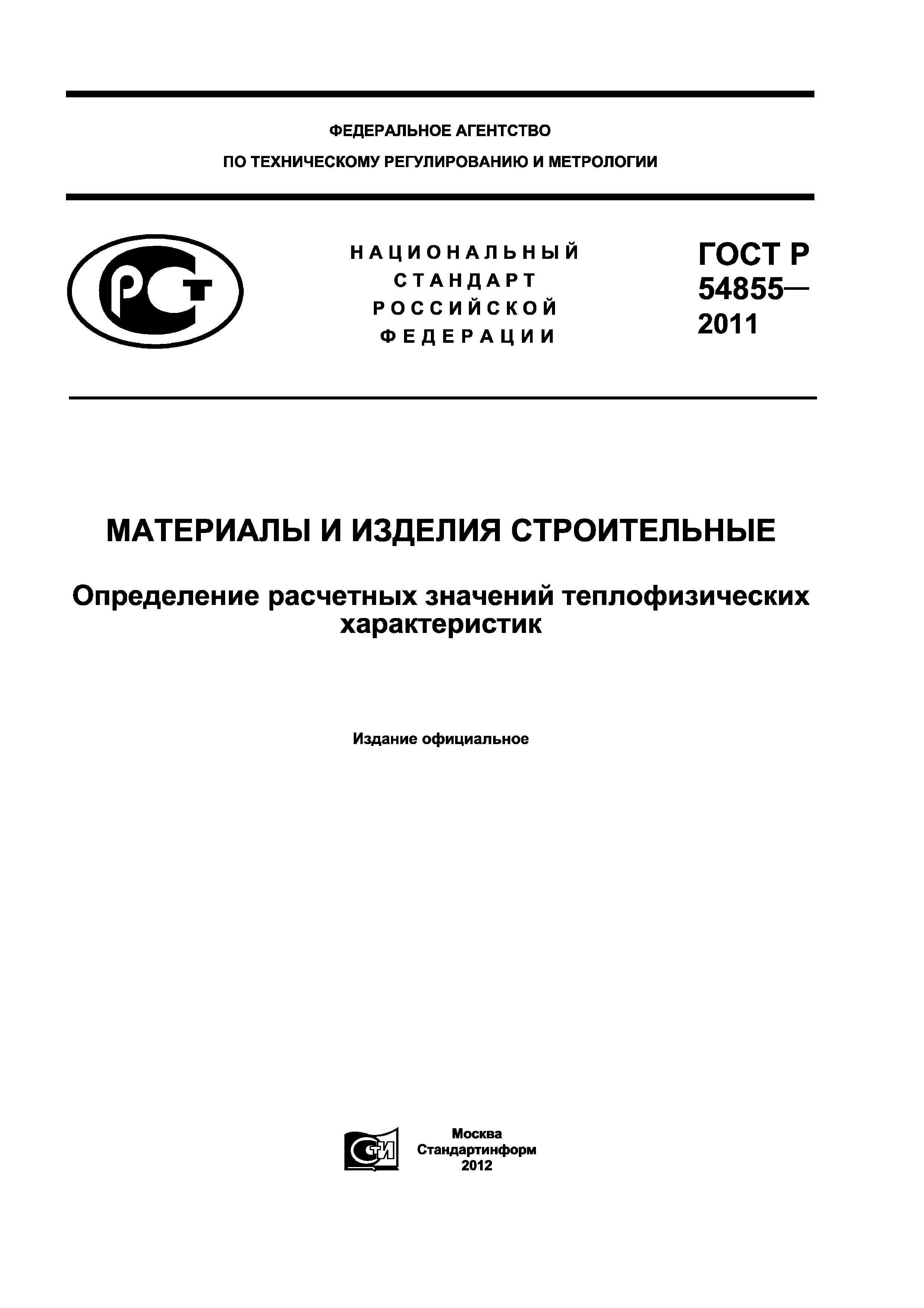 ГОСТ Р 54855-2011