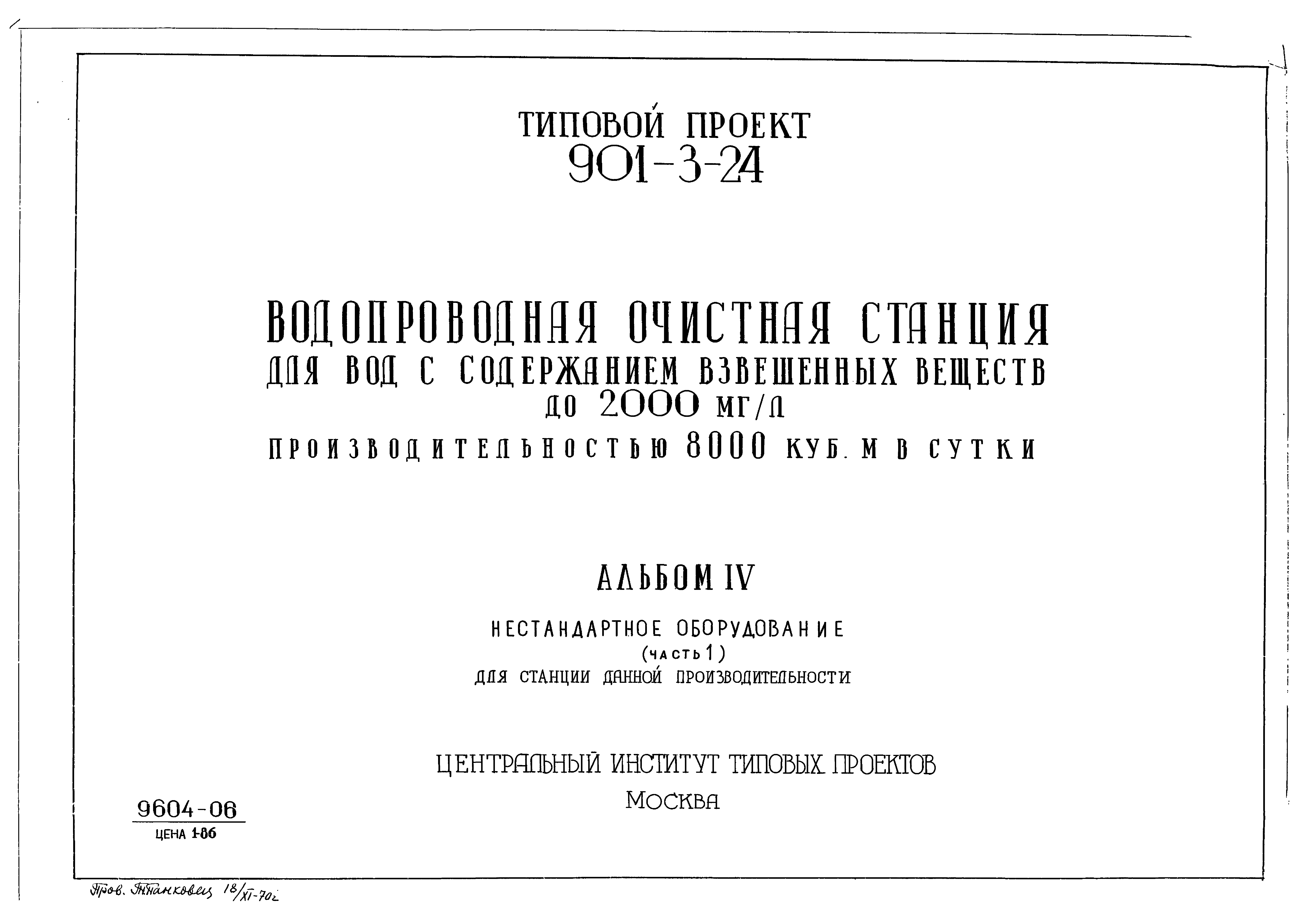 Типовой проект 901-3-24