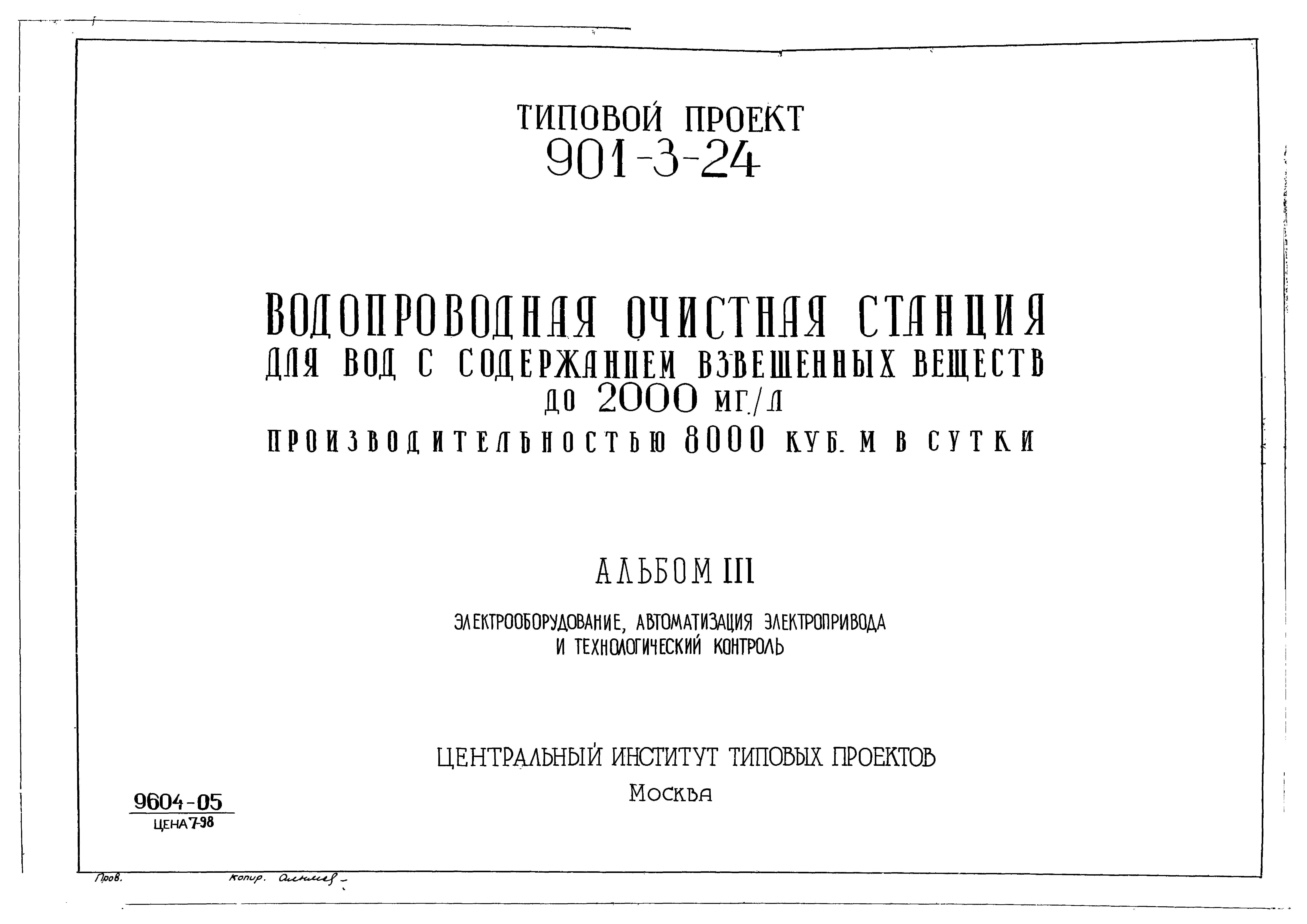 Типовой проект 901-3-24