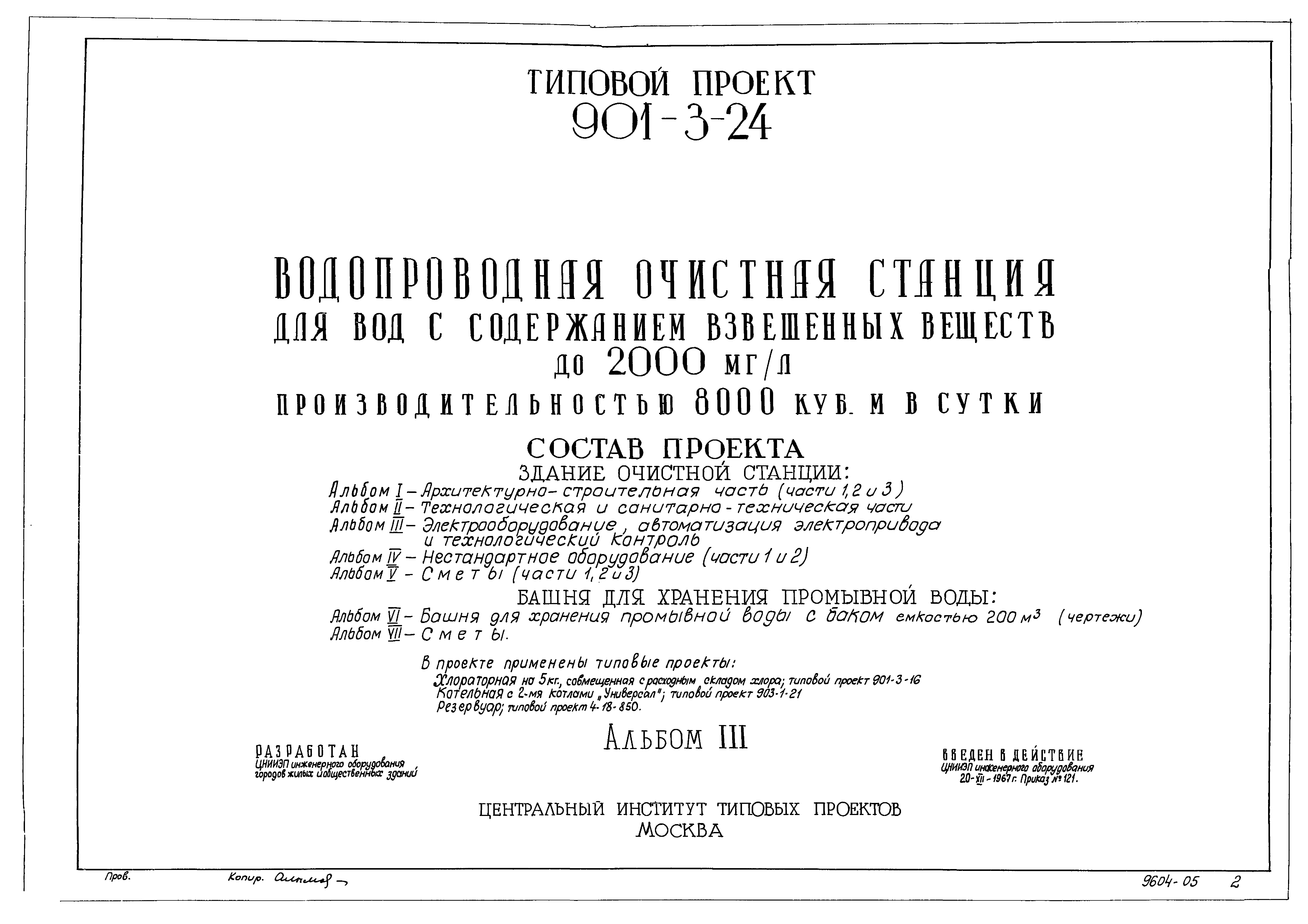 Типовой проект 901-3-24