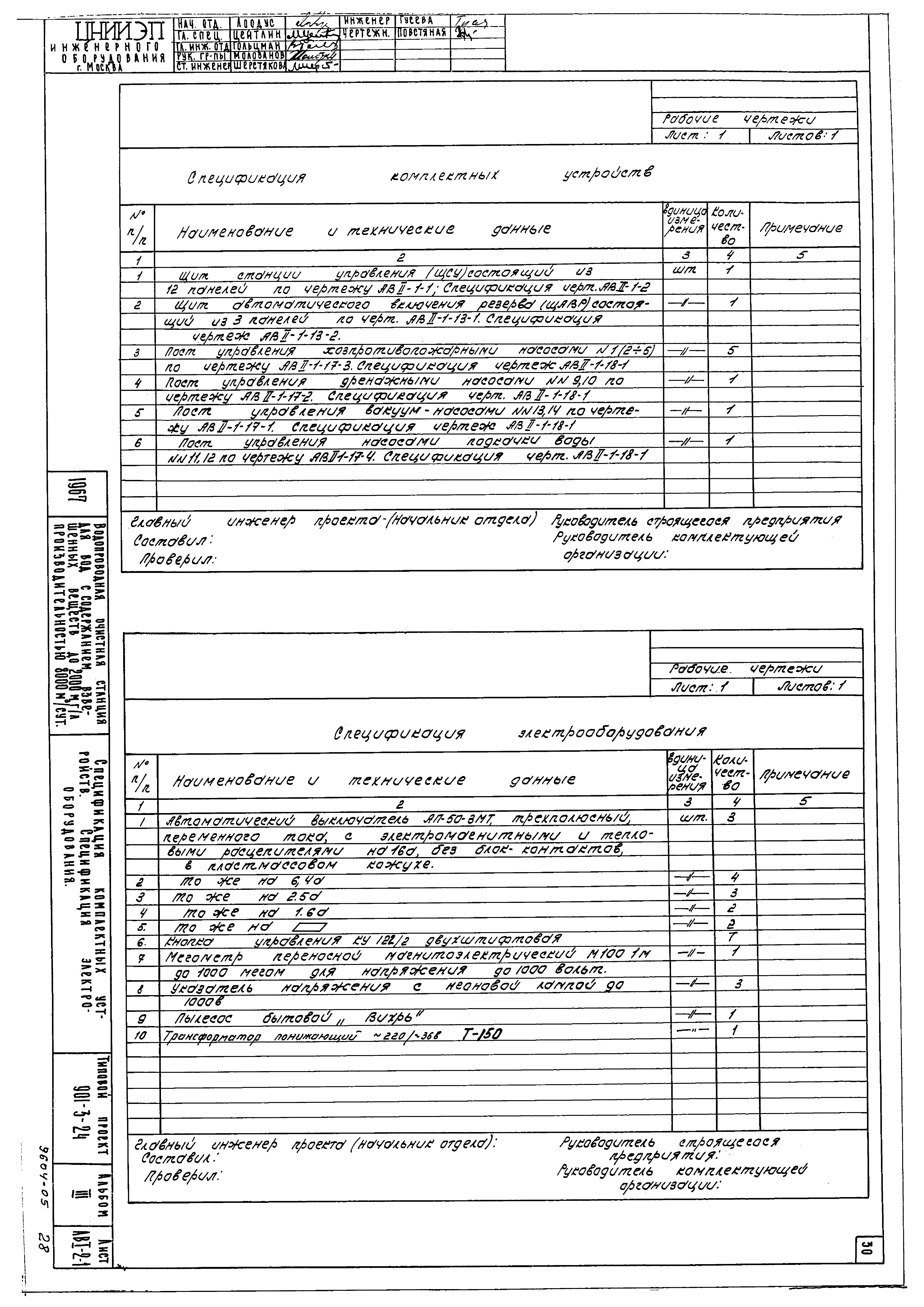 Типовой проект 901-3-24