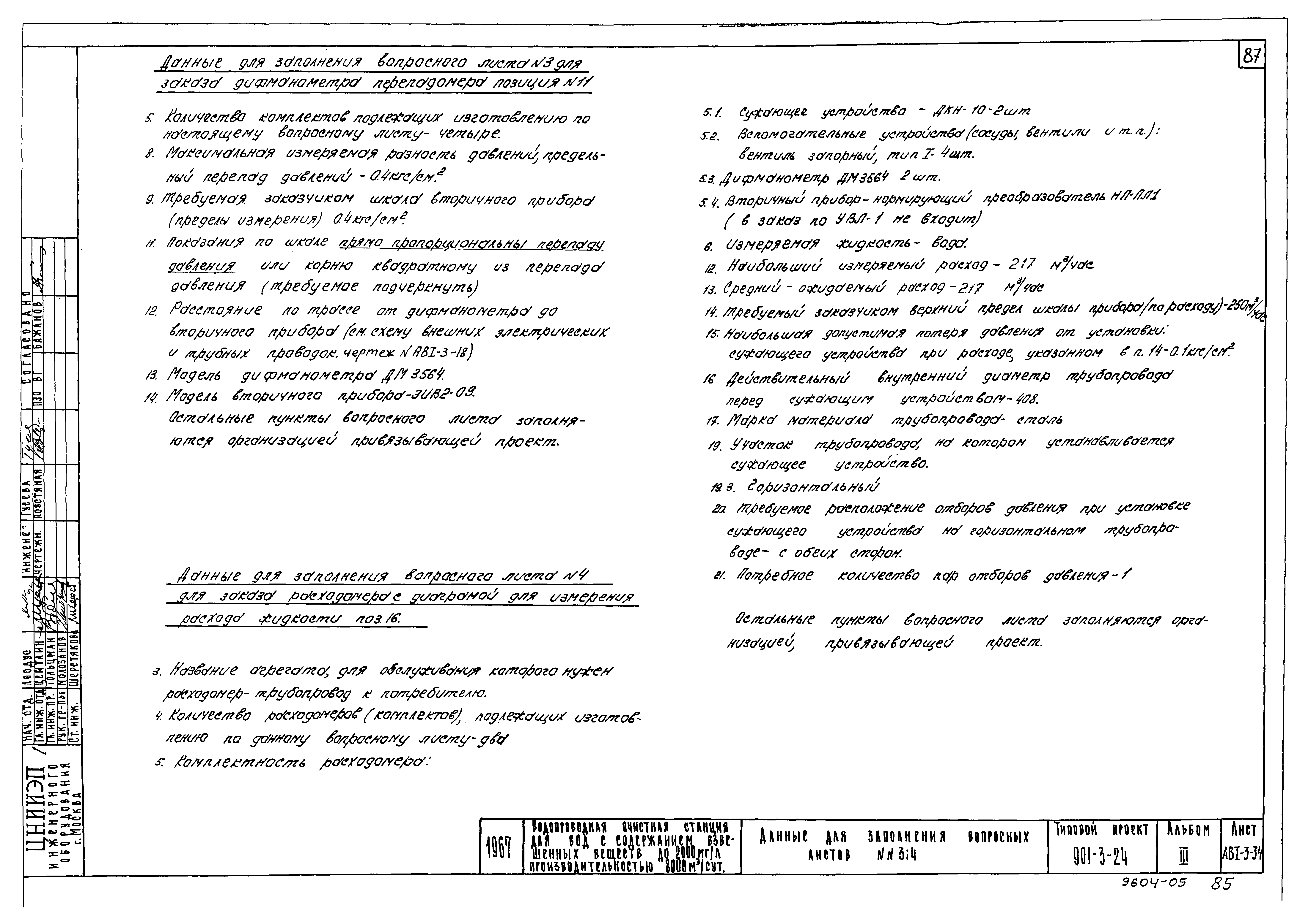 Типовой проект 901-3-24