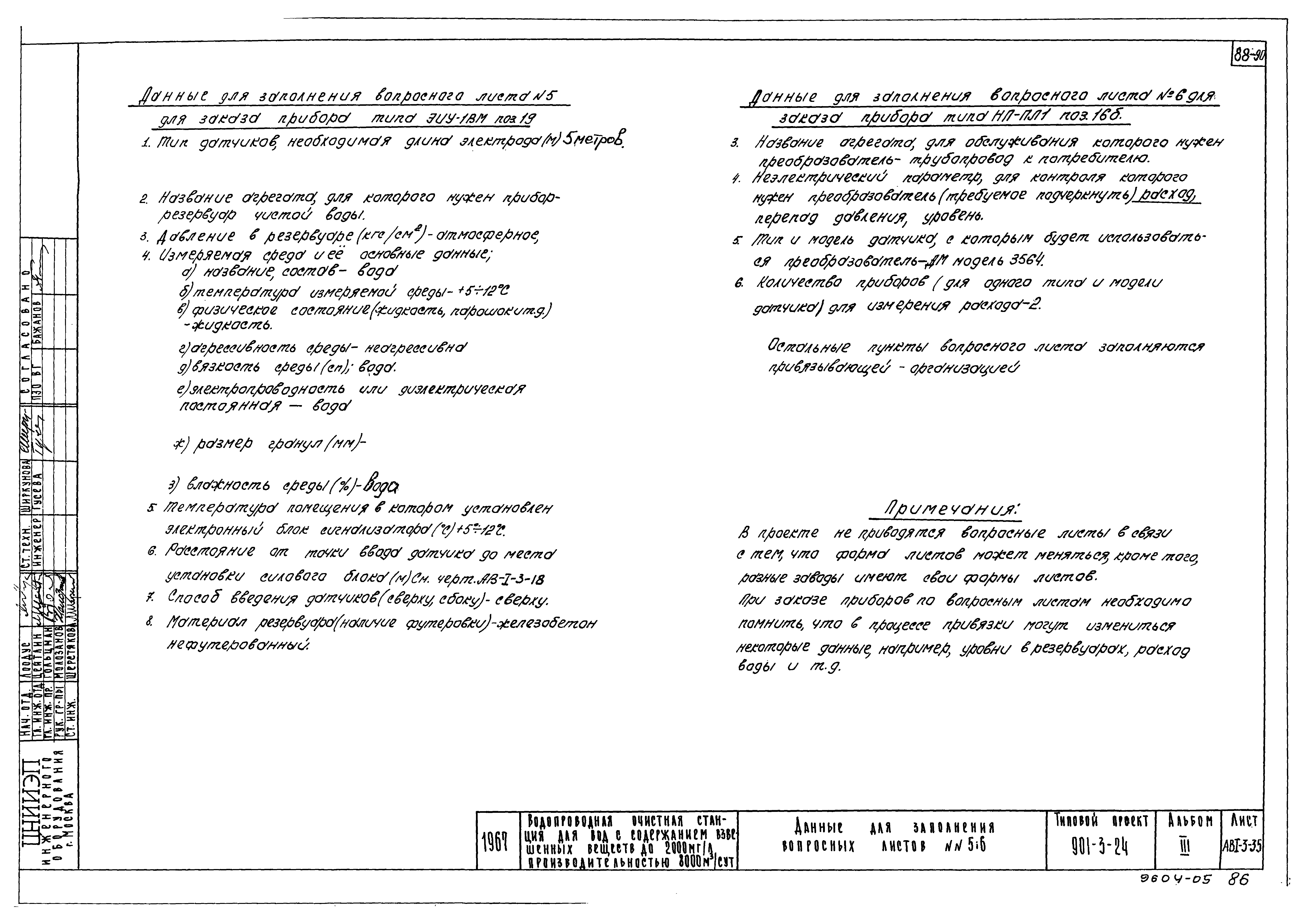 Типовой проект 901-3-24