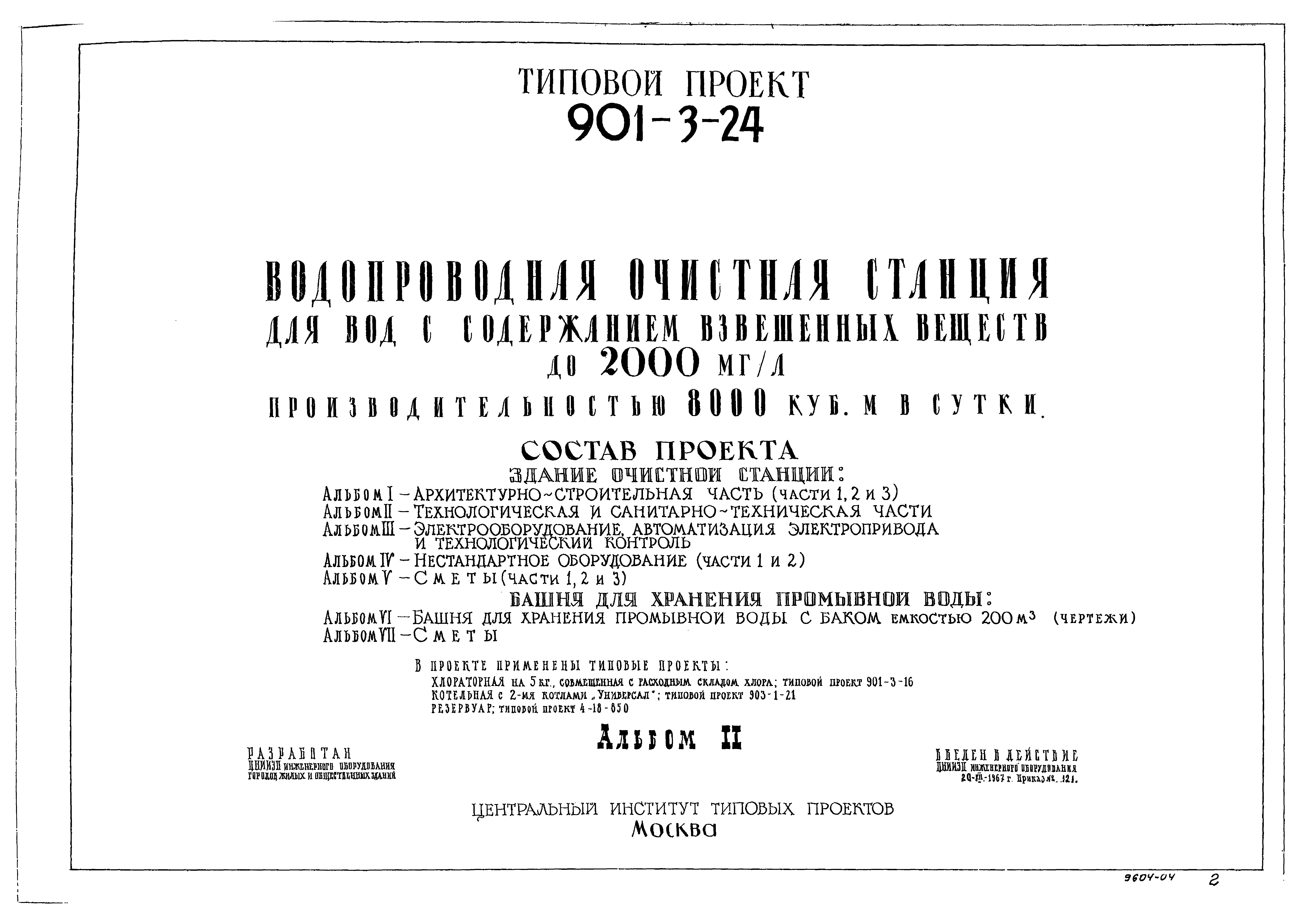 Типовой проект 901-3-24