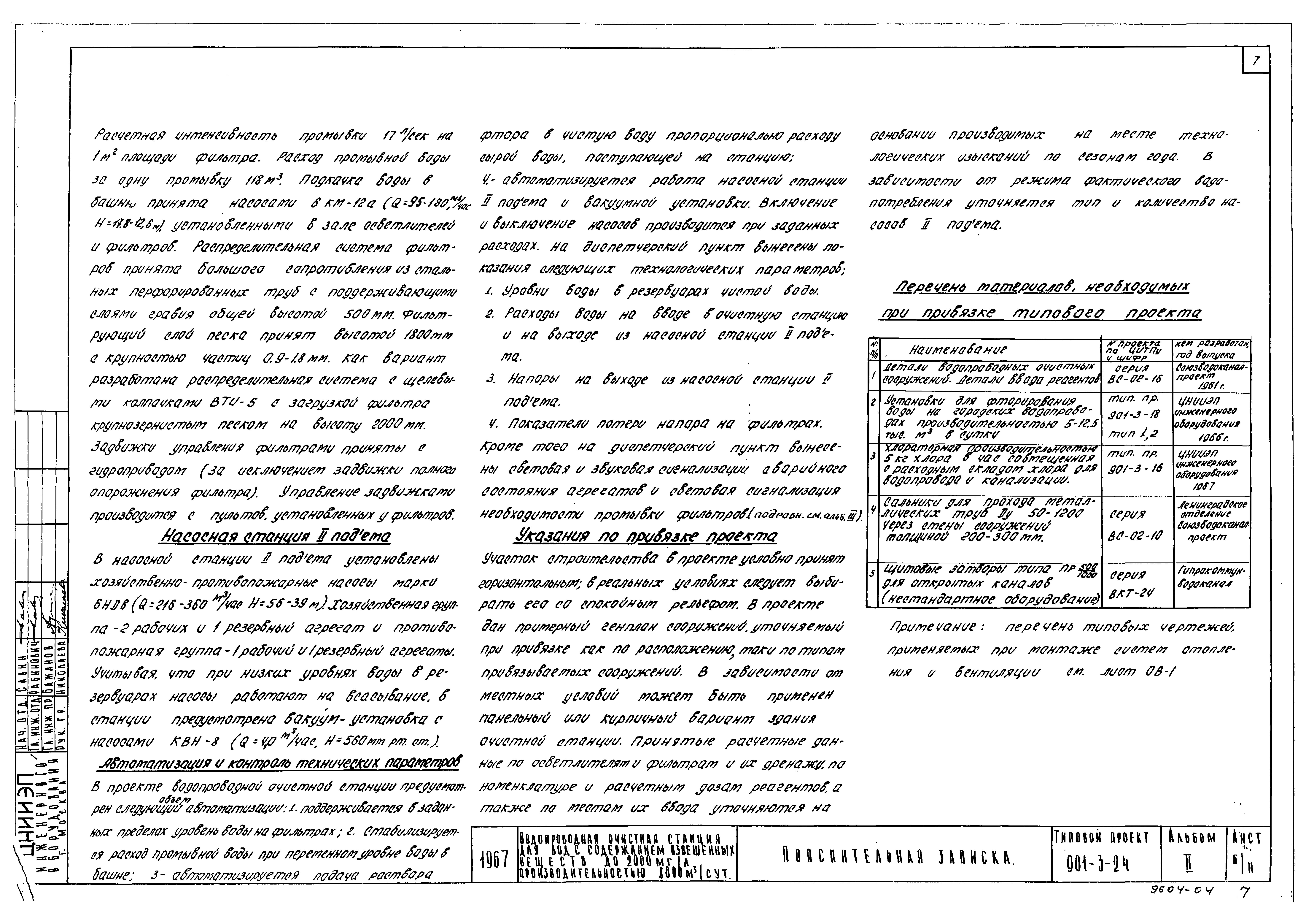 Типовой проект 901-3-24