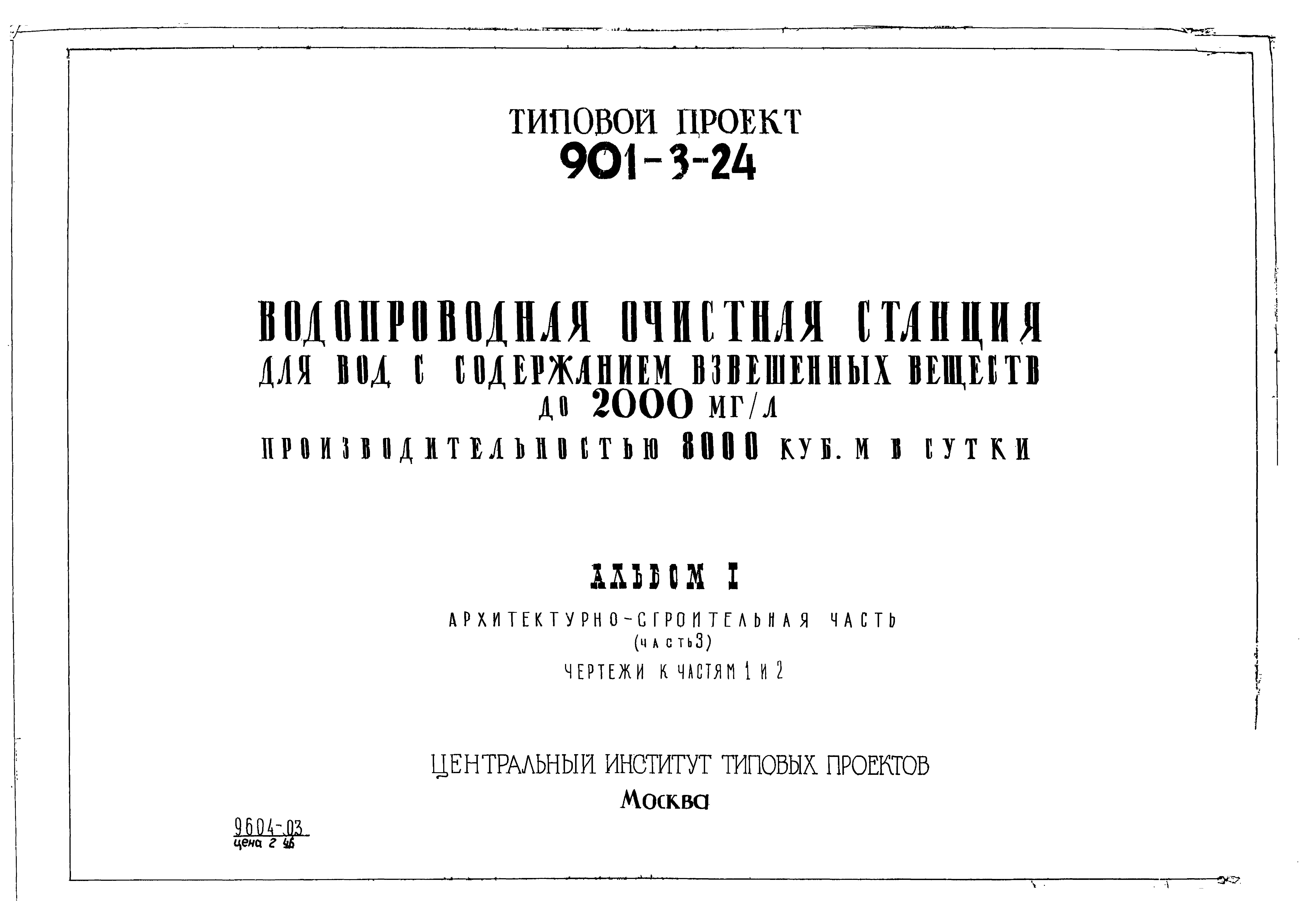 Типовой проект 901-3-24