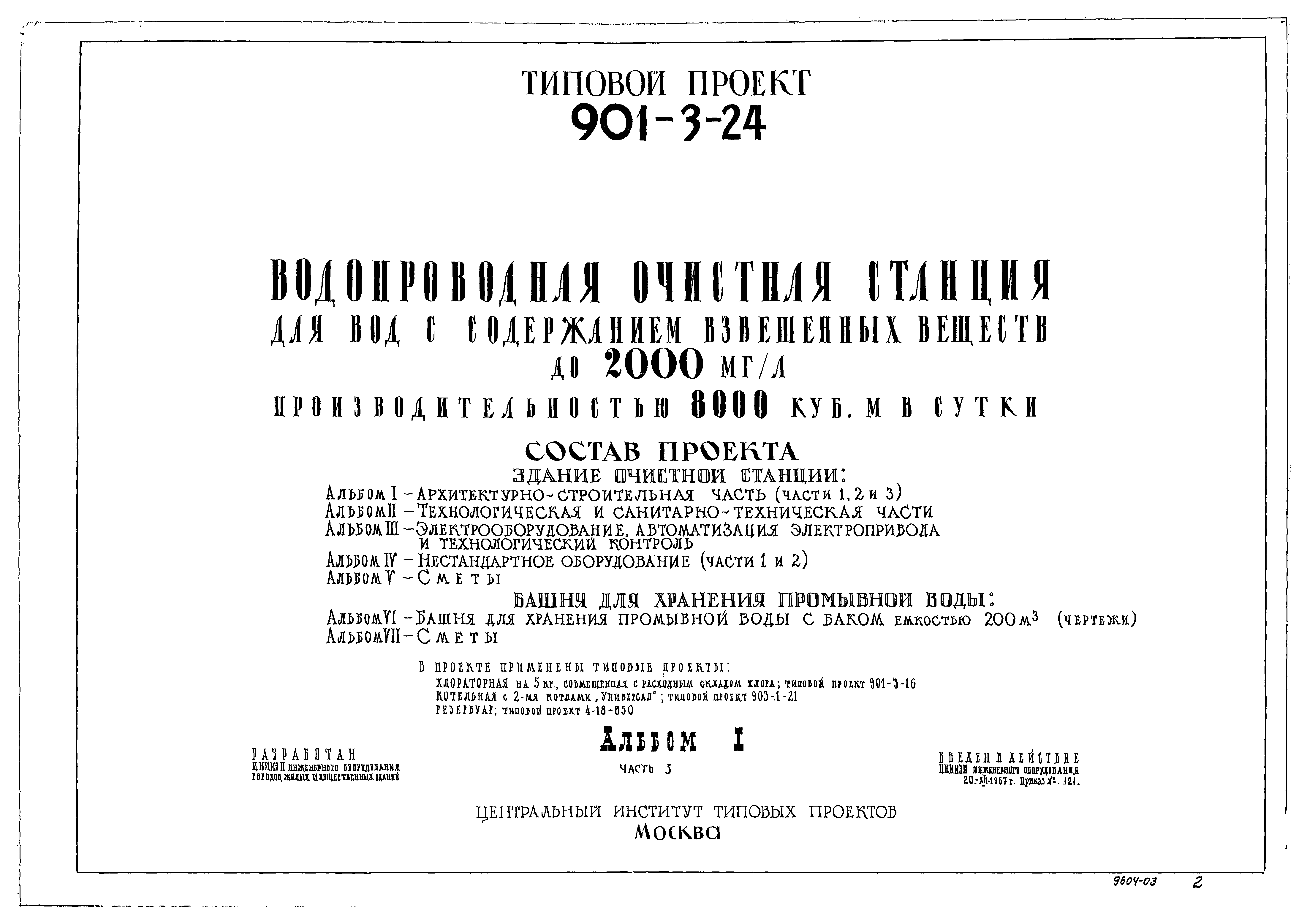 Типовой проект 901-3-24