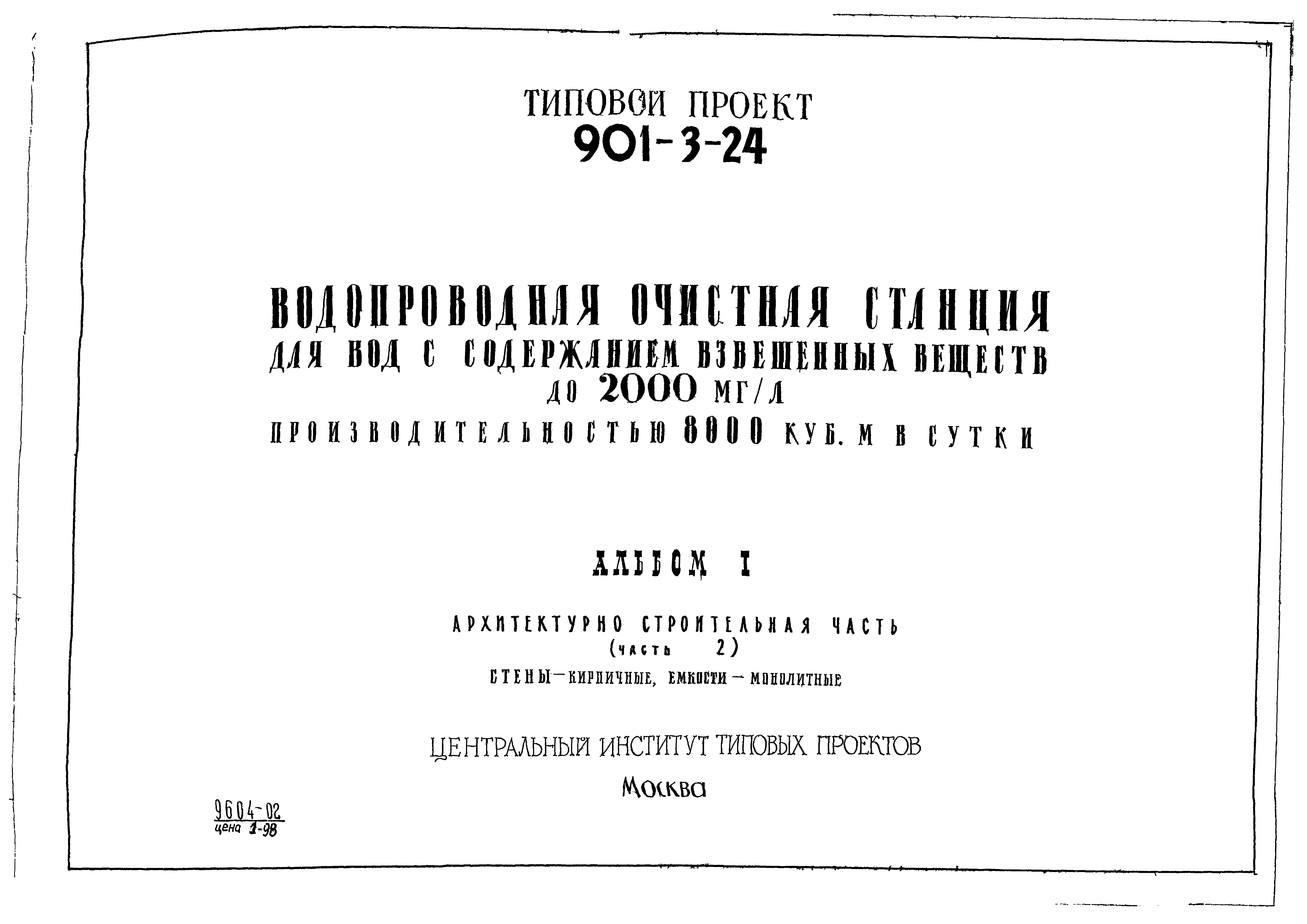 Типовой проект 901-3-24