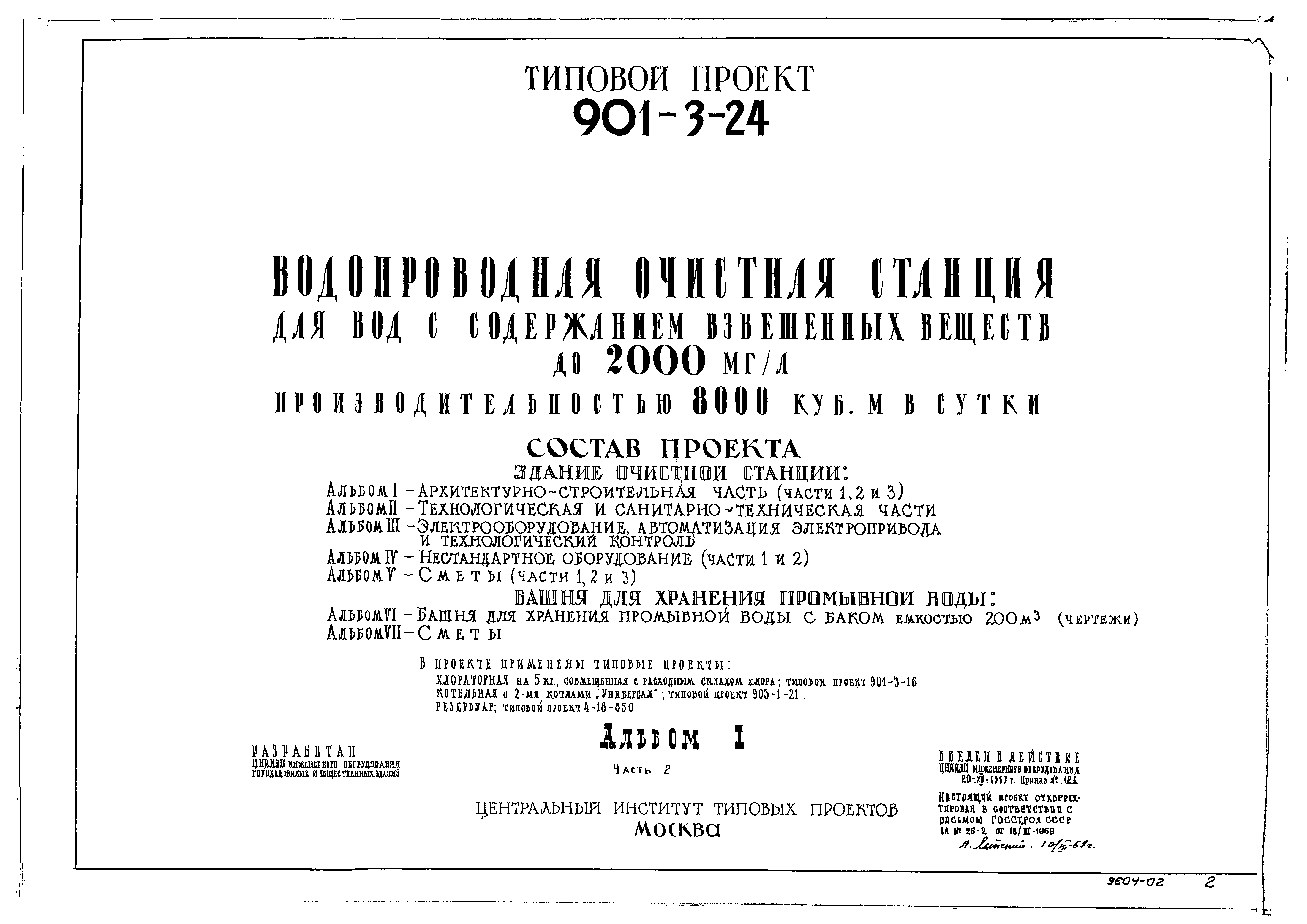 Типовой проект 901-3-24
