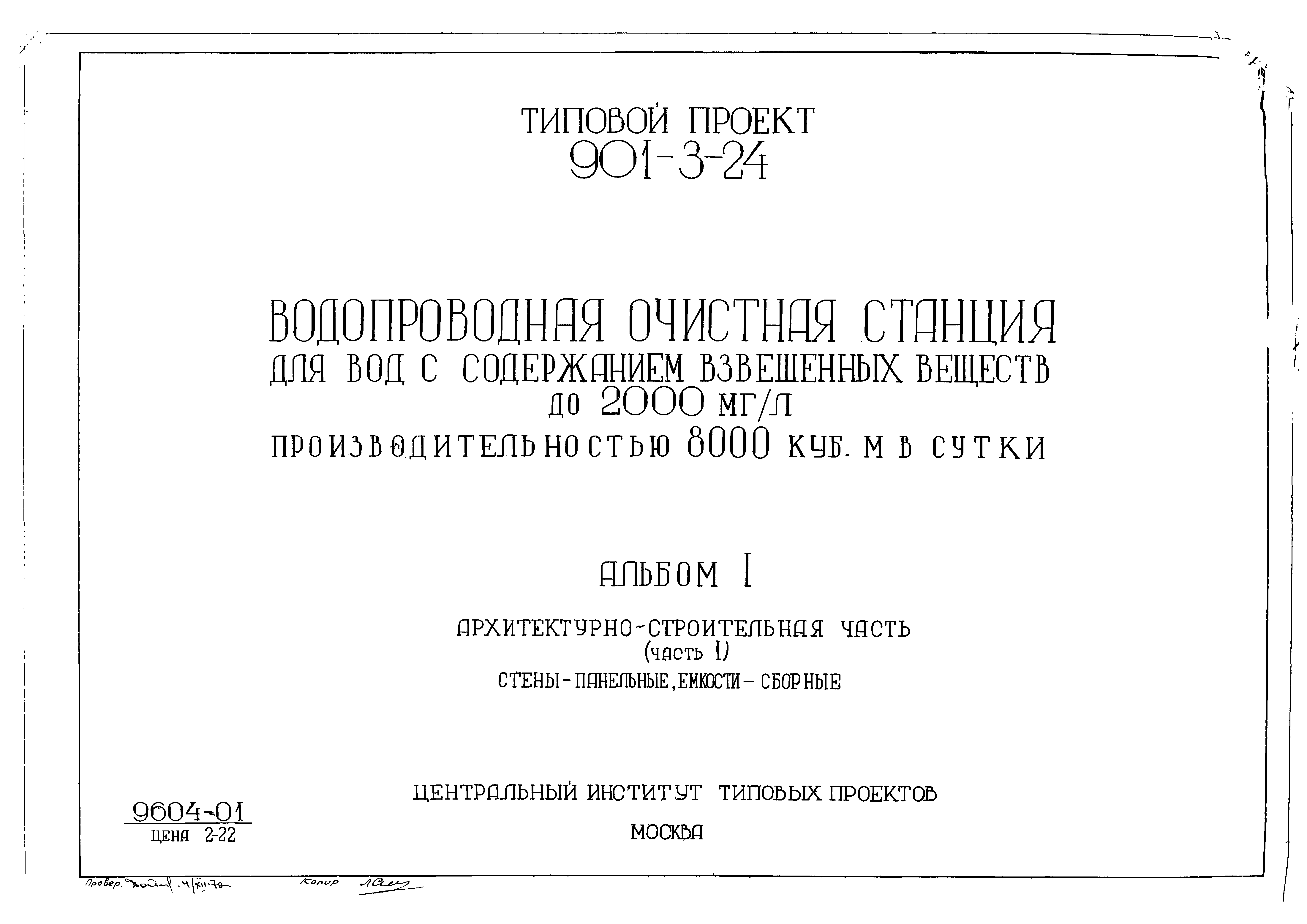 Типовой проект 901-3-24