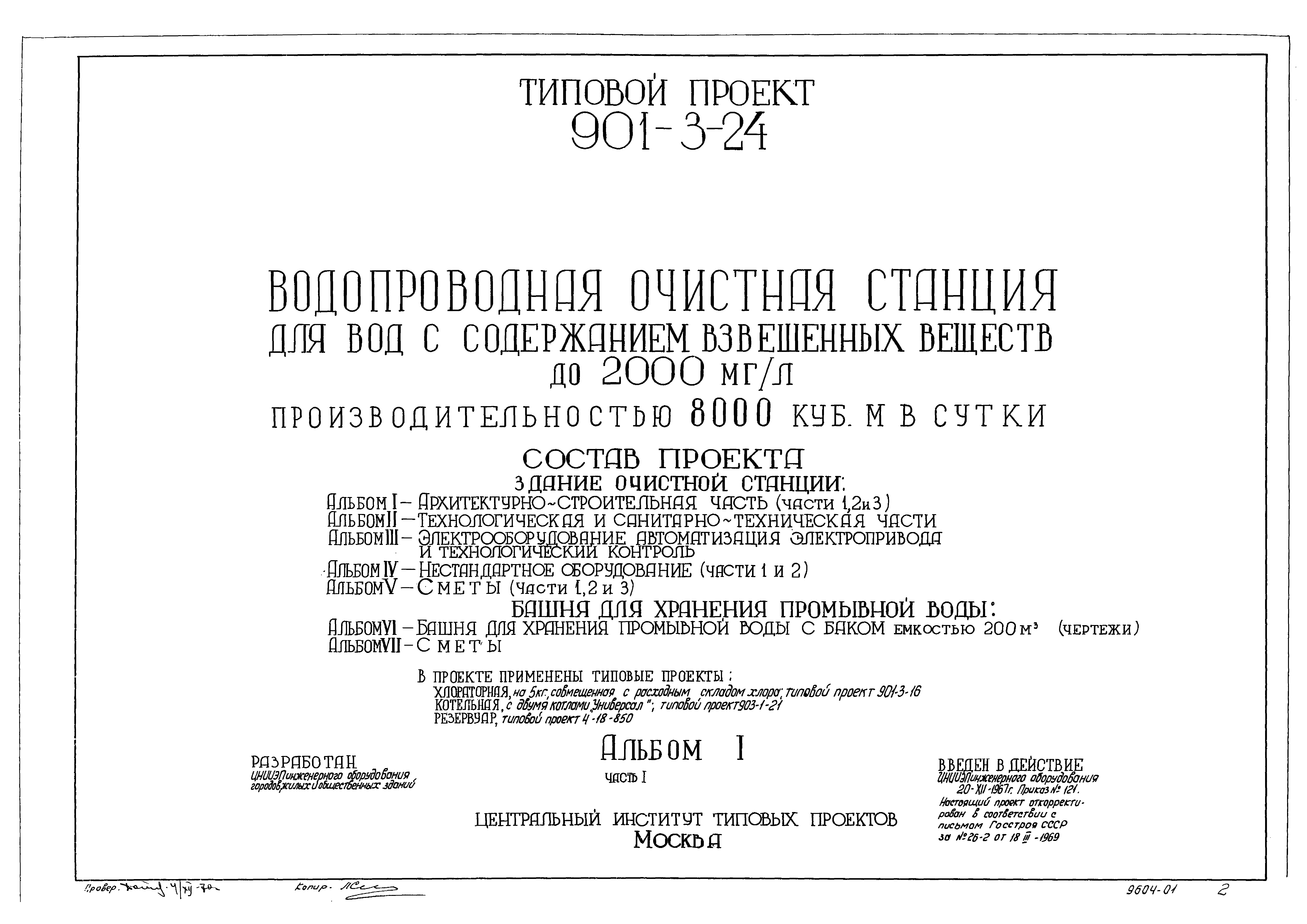 Типовой проект 901-3-24