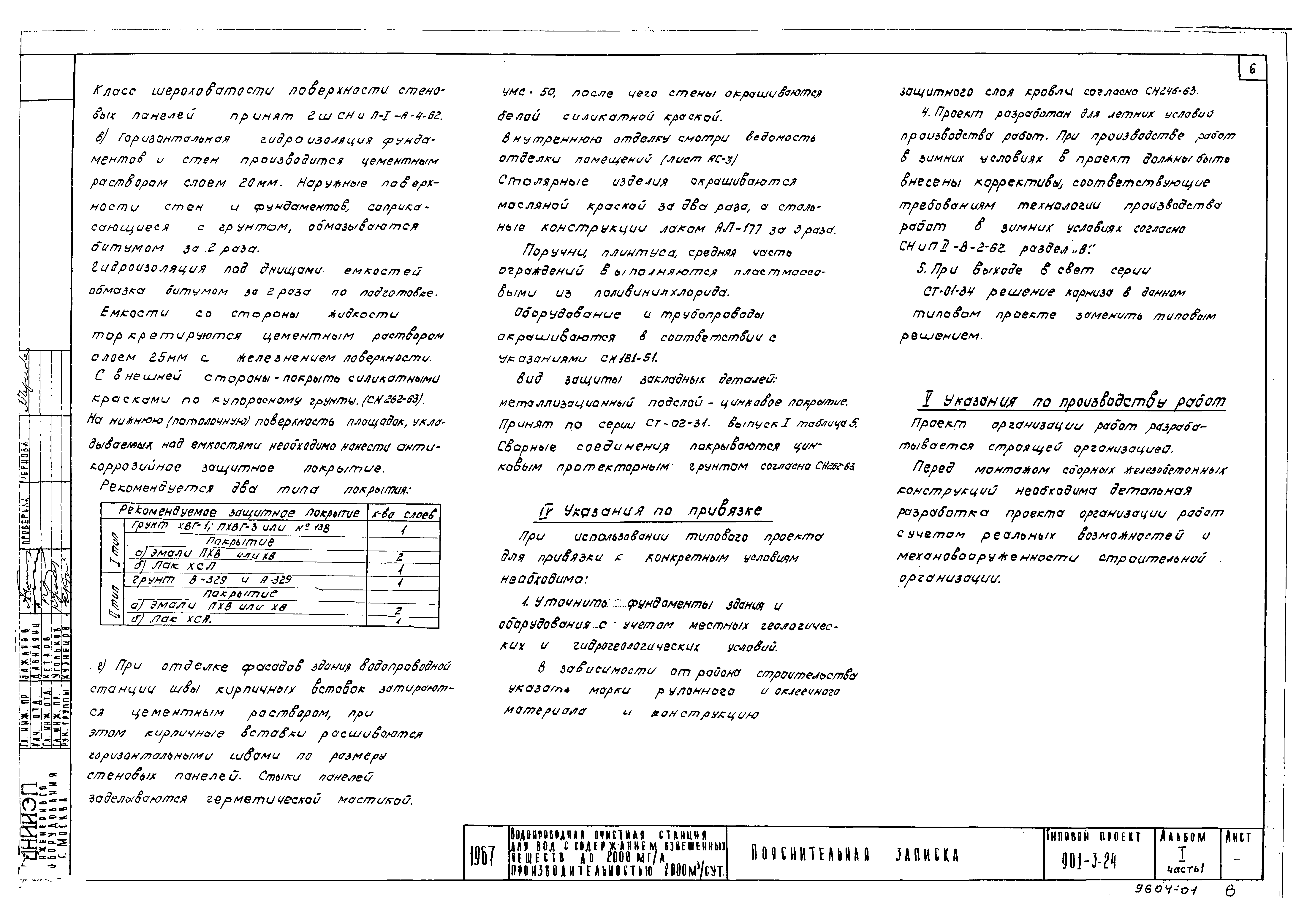 Типовой проект 901-3-24