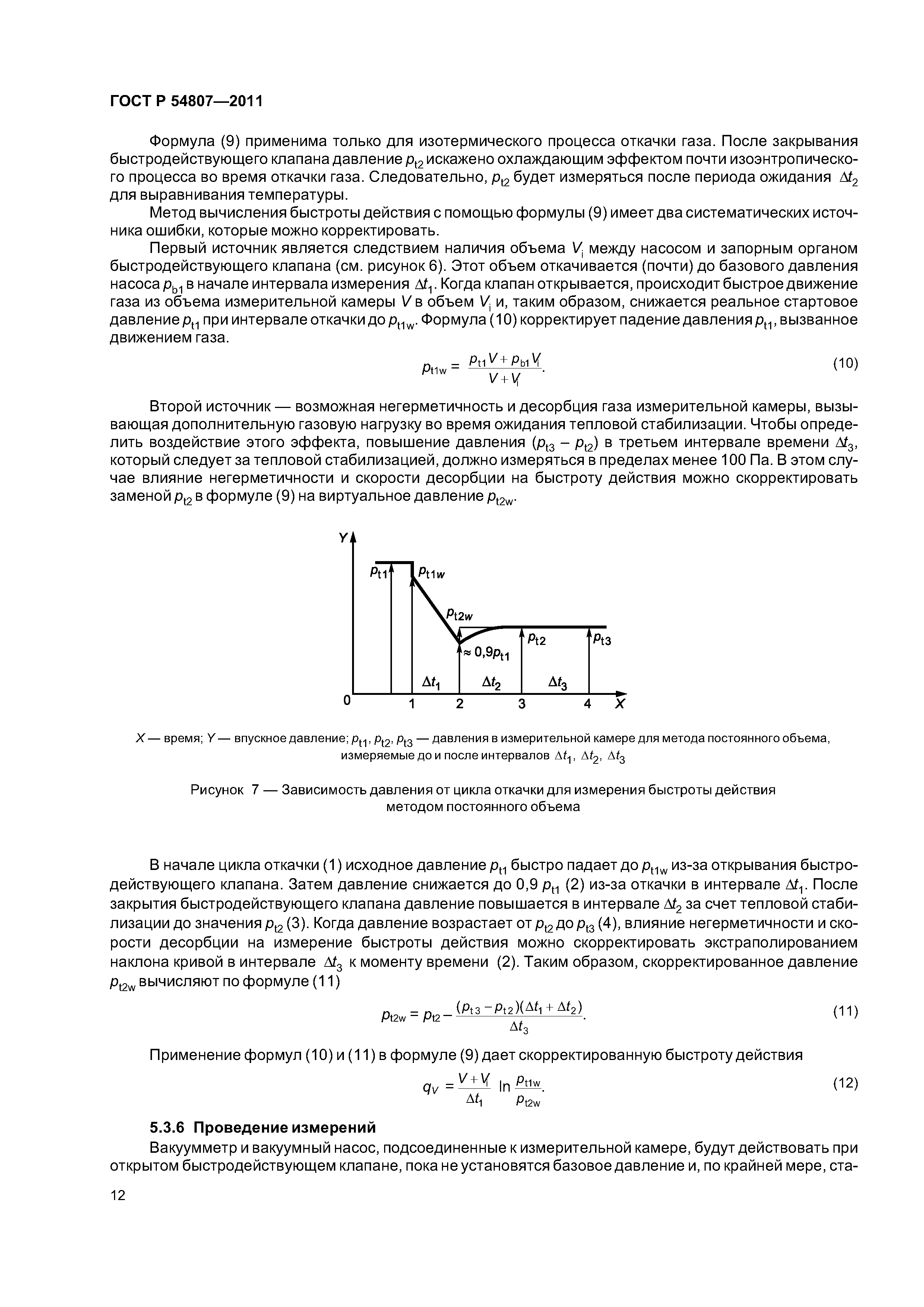 ГОСТ Р 54807-2011