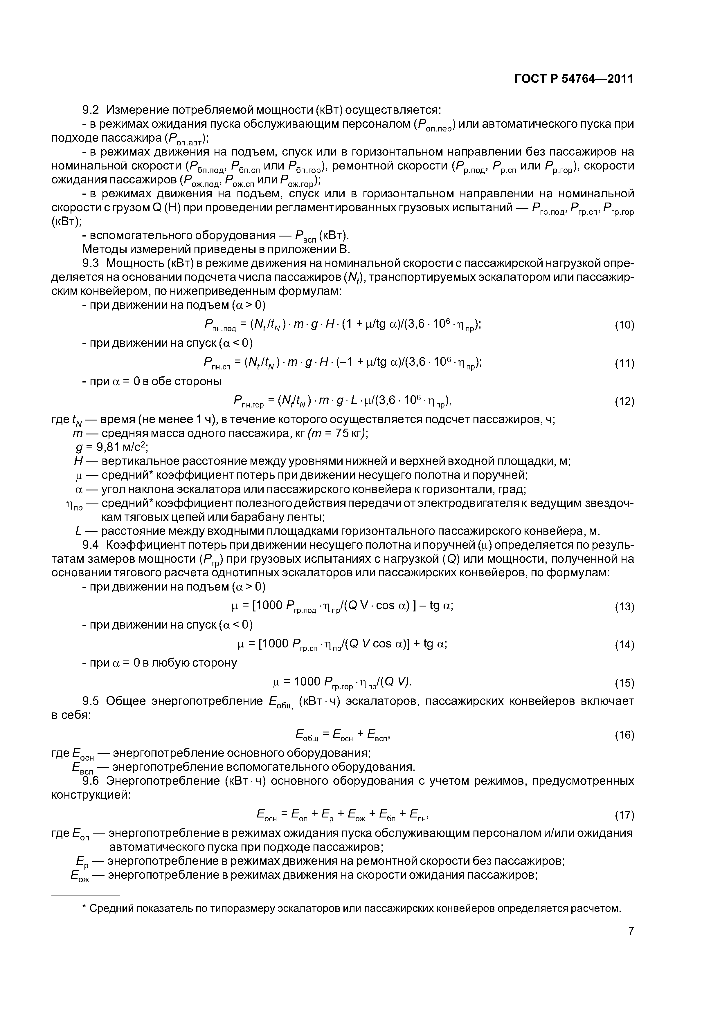 ГОСТ Р 54764-2011