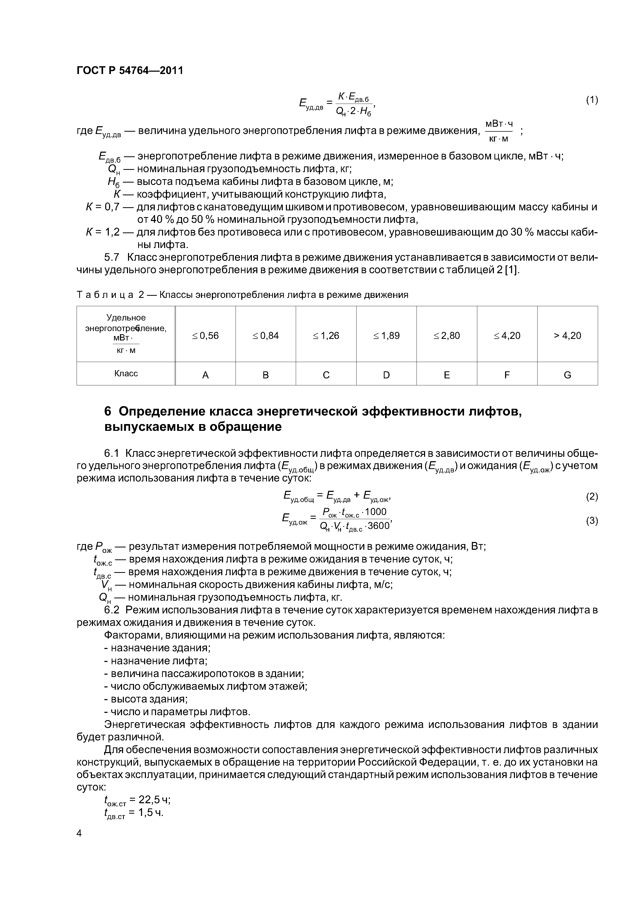 ГОСТ Р 54764-2011
