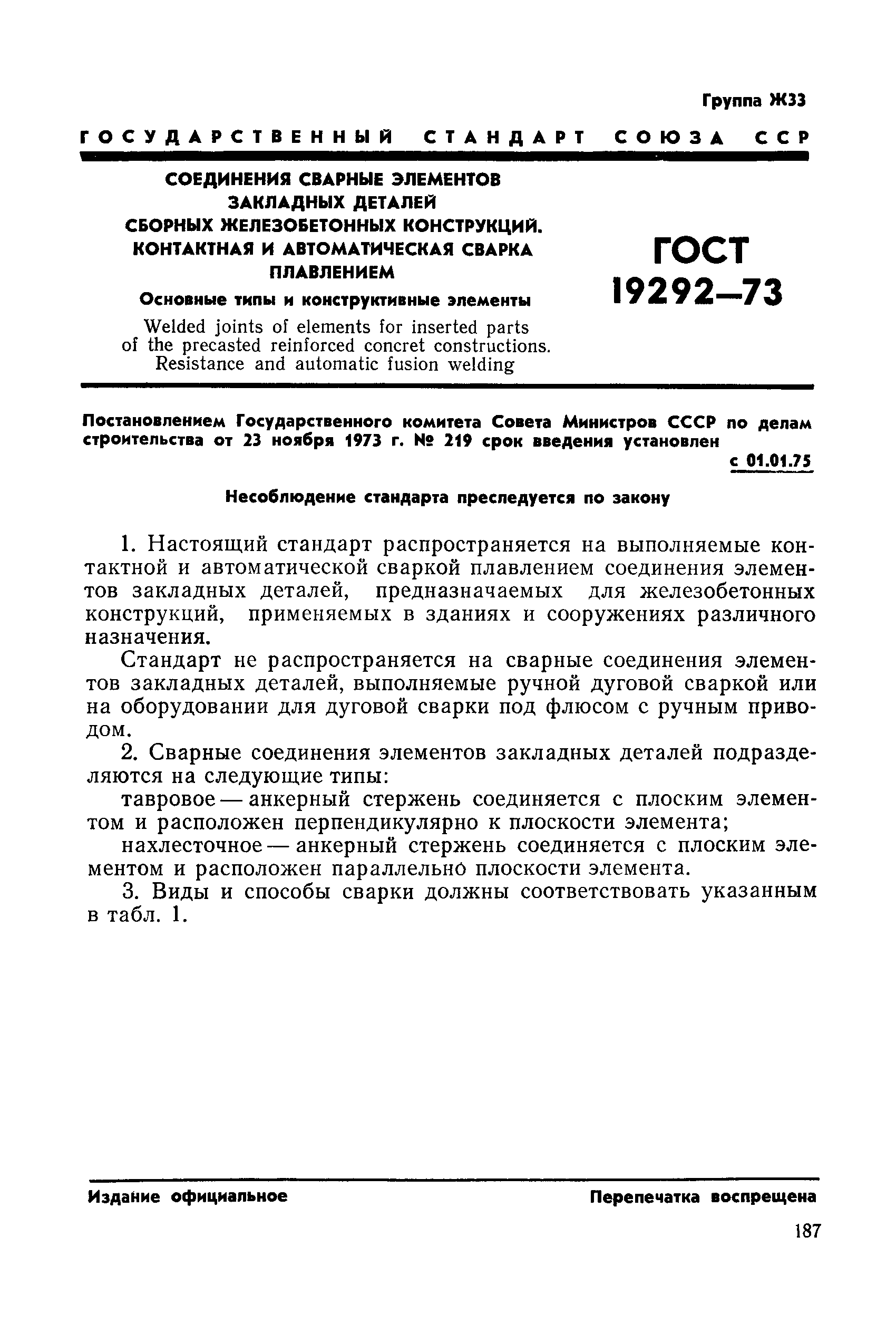 Скачать ГОСТ 19292-73 Соединения сварные элементов закладных деталей  сборных железобетонных конструкций. Контактная и автоматическая сварка  плавлением. Основные типы и конструктивные элементы