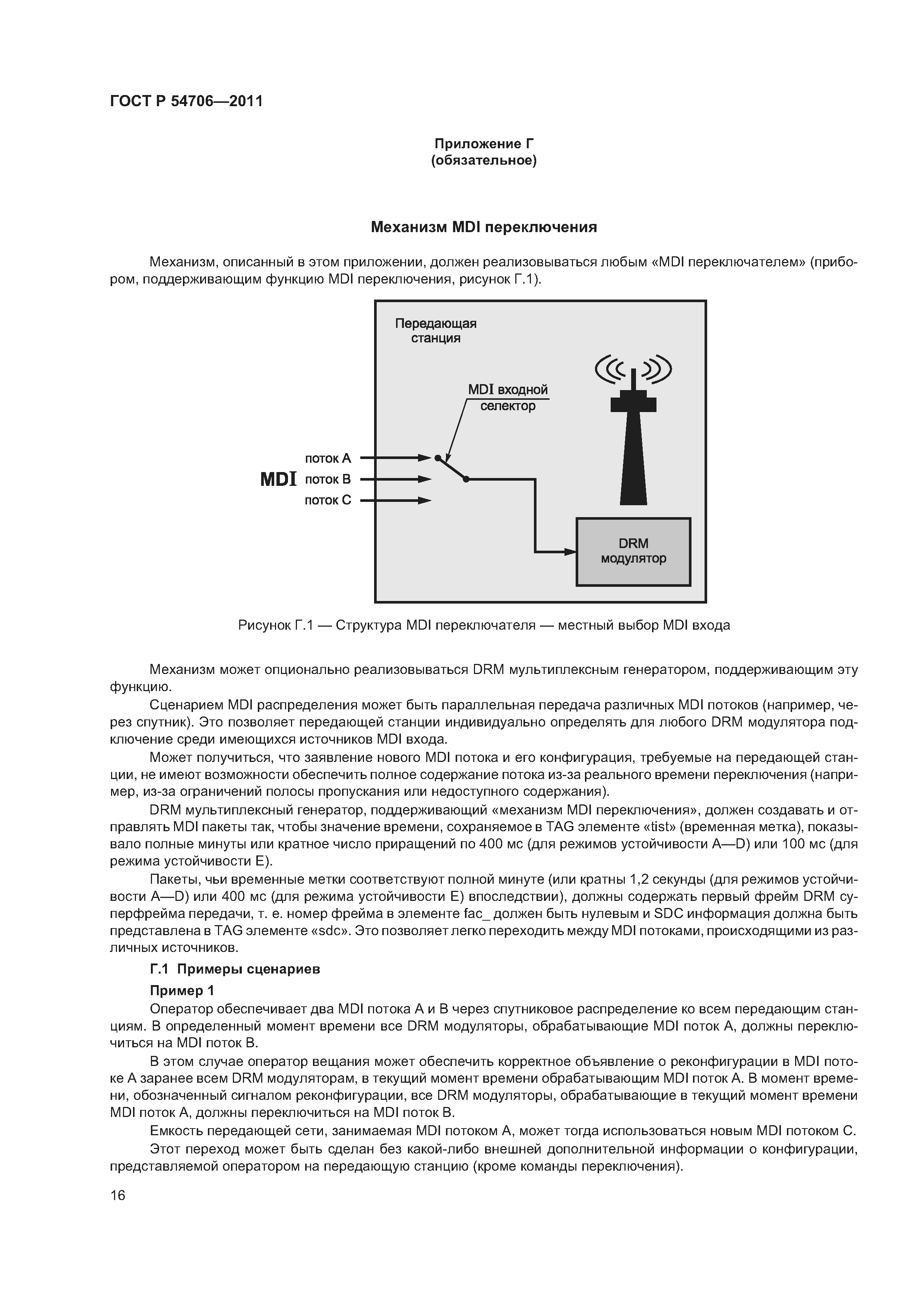 Скачать ГОСТ Р 54706-2011 Система цифрового звукового радиовещания DRM.  Интерфейс распределения мультиплекса (MDI)