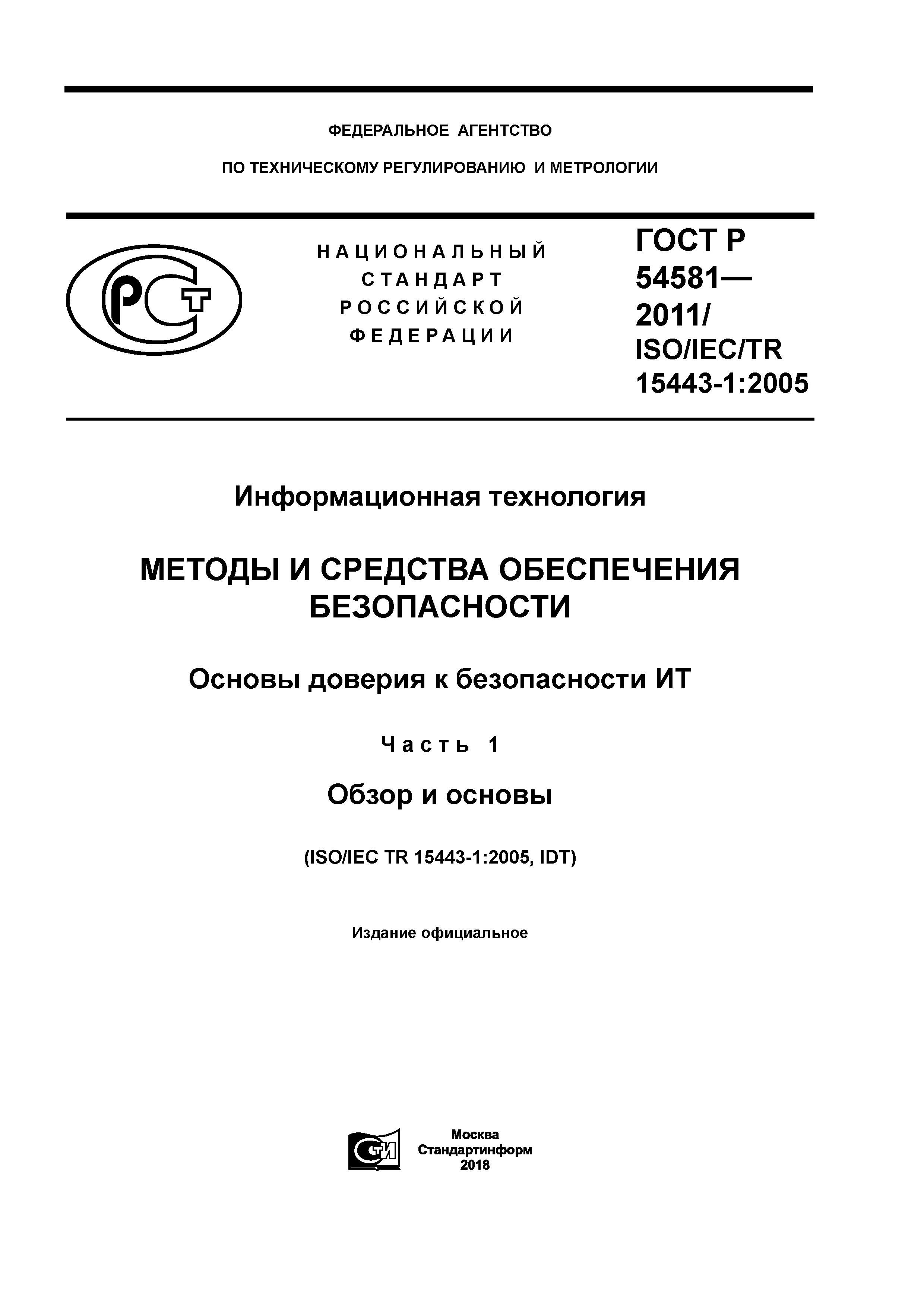 ГОСТ Р 54581-2011