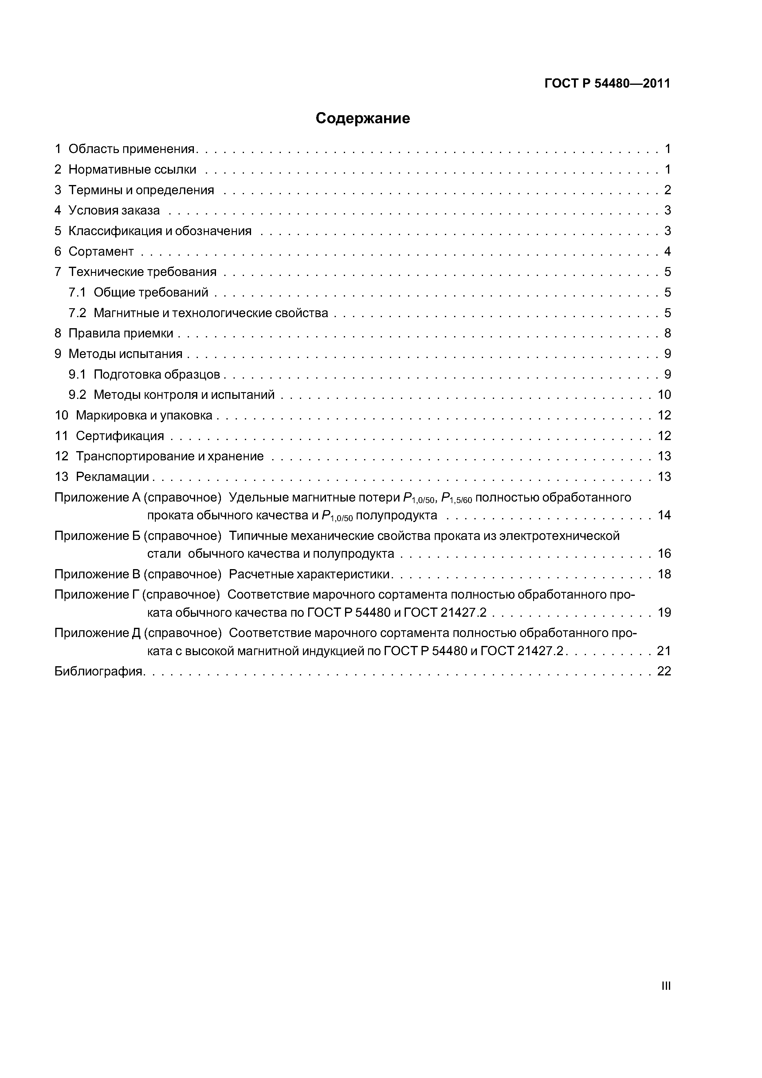 ГОСТ Р 54480-2011