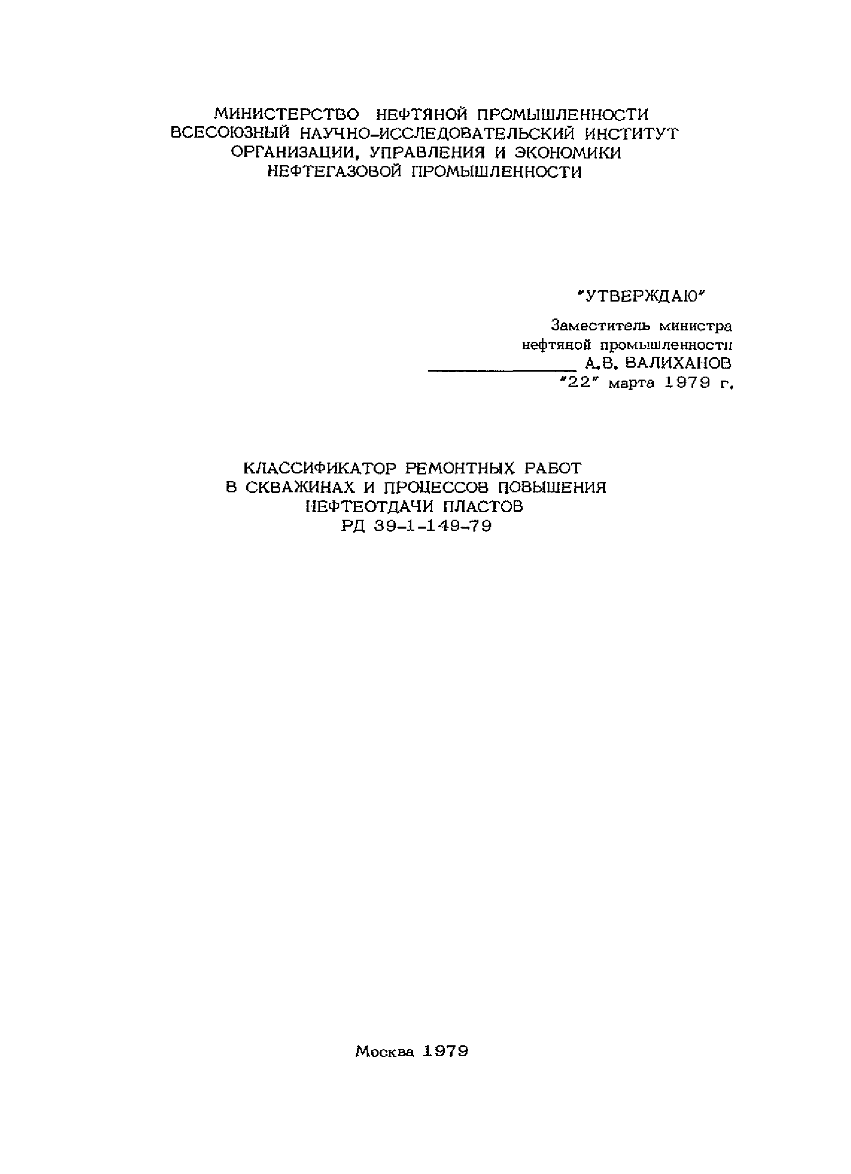 РД 39-1-149-79