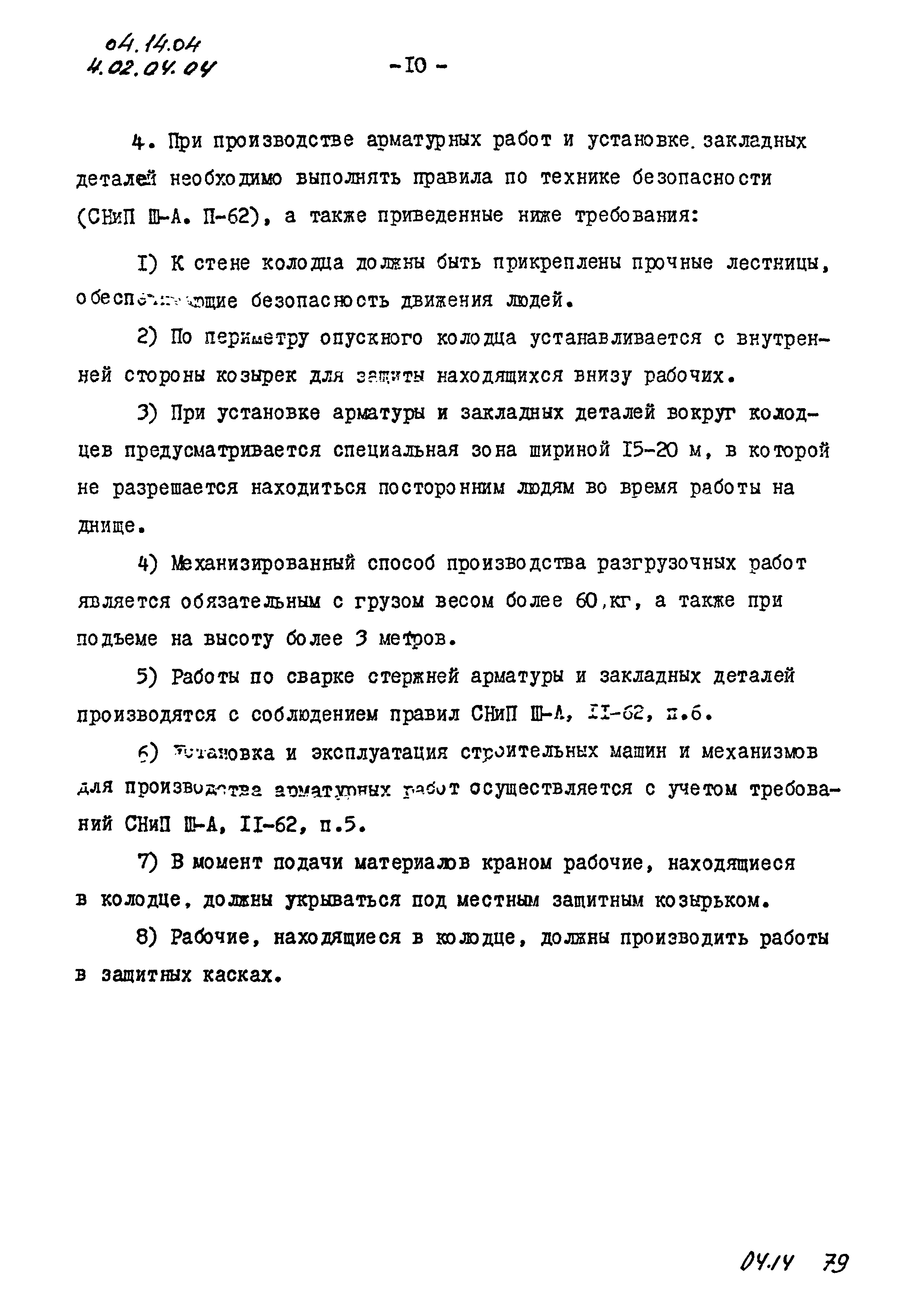 ТК 04.14.04