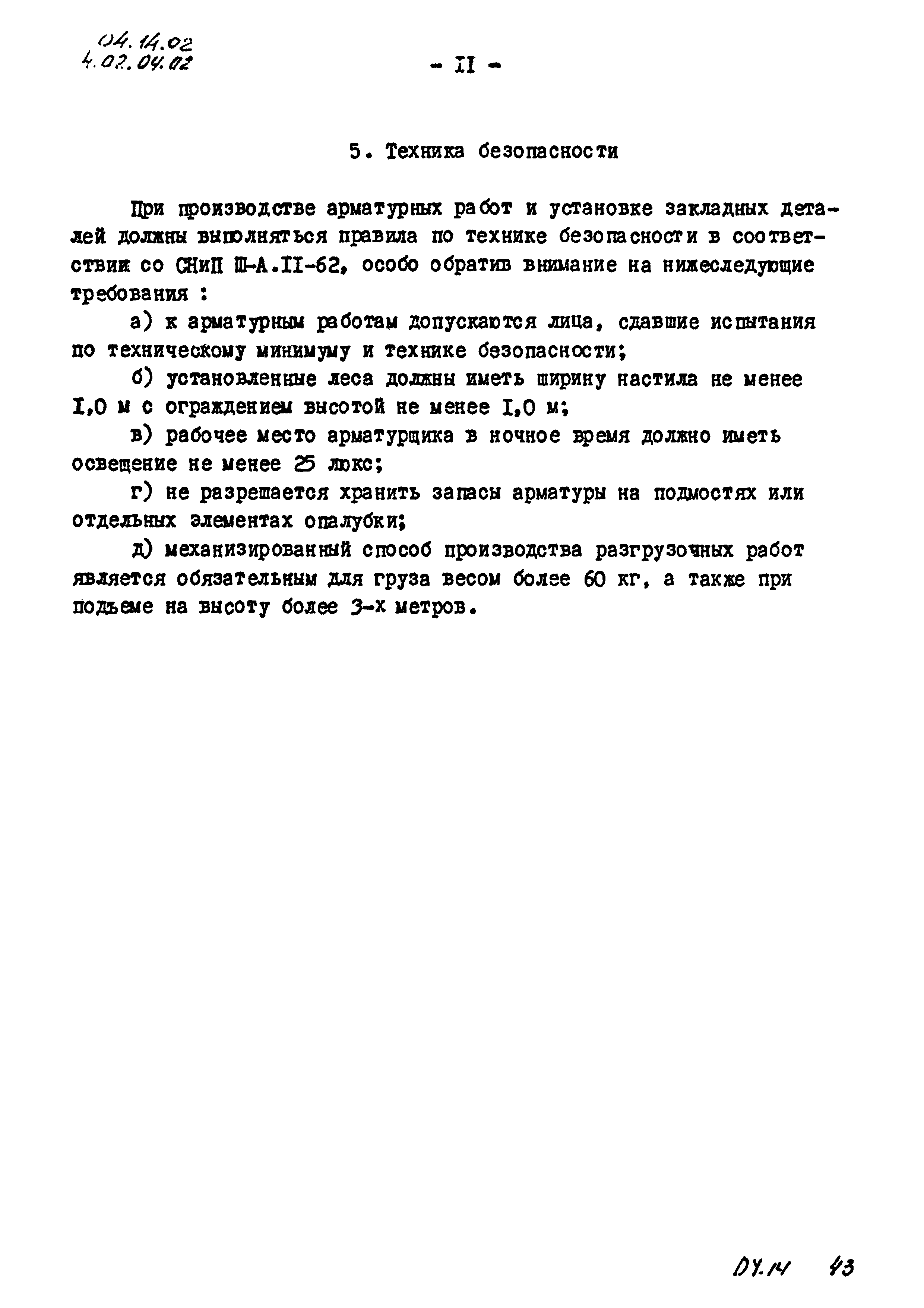 ТК 04.14.02