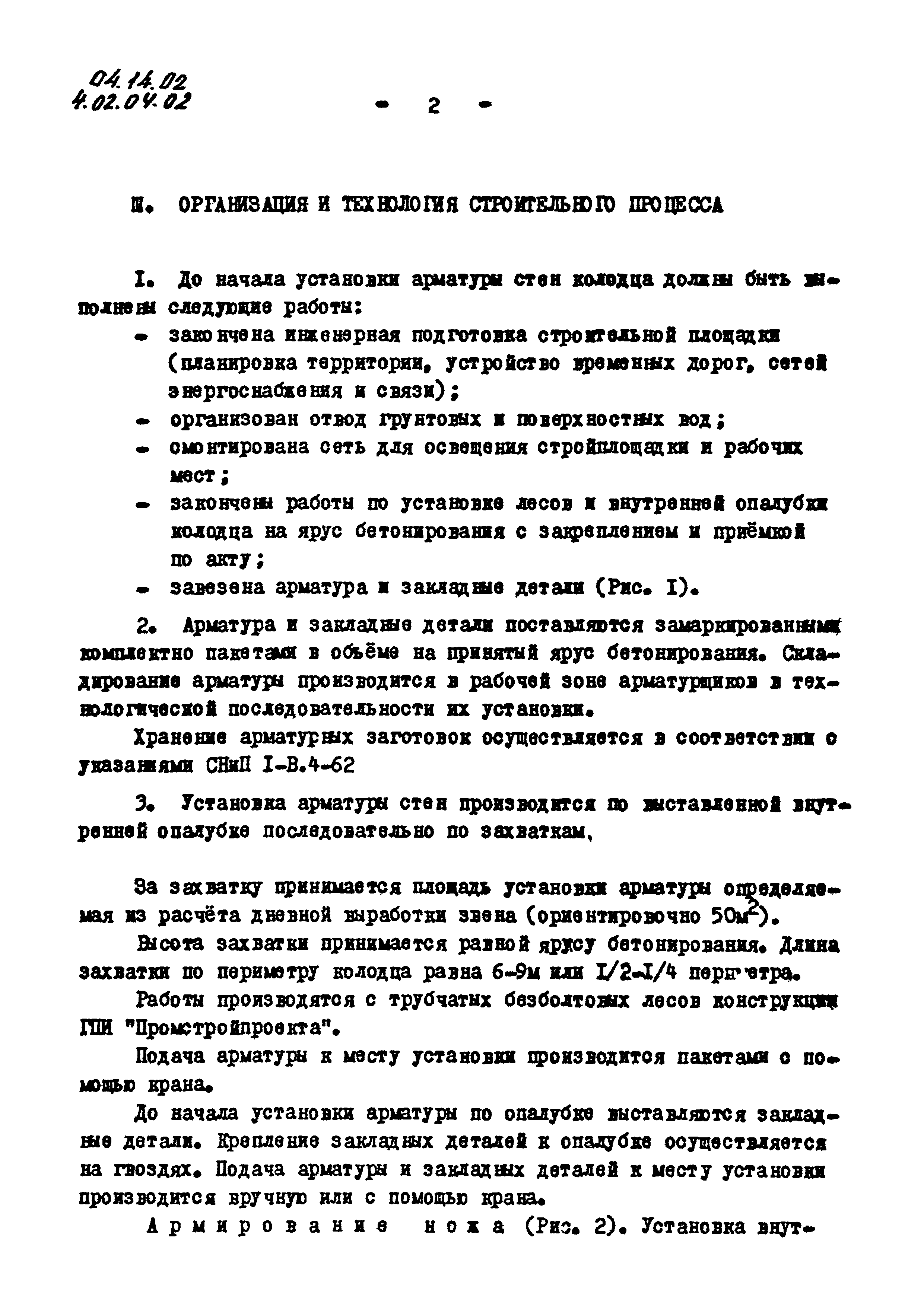 Скачать ТК 04.14.02 Установка арматуры стен колодца из отдельных стержней и  закладных деталей