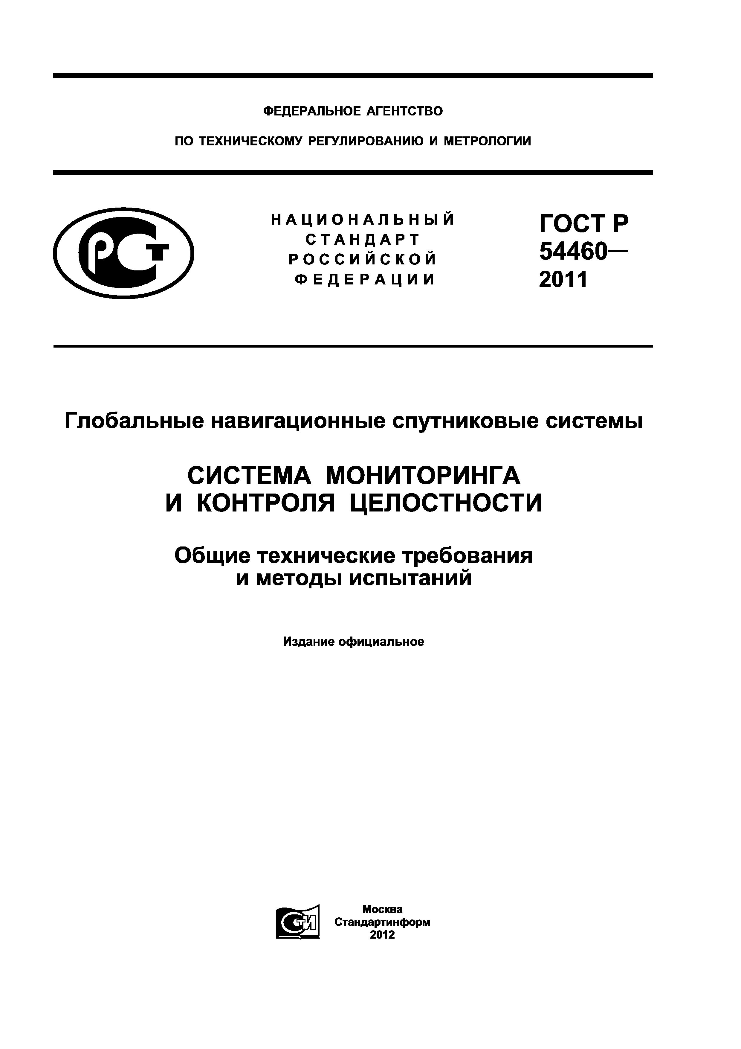 ГОСТ Р 54460-2011