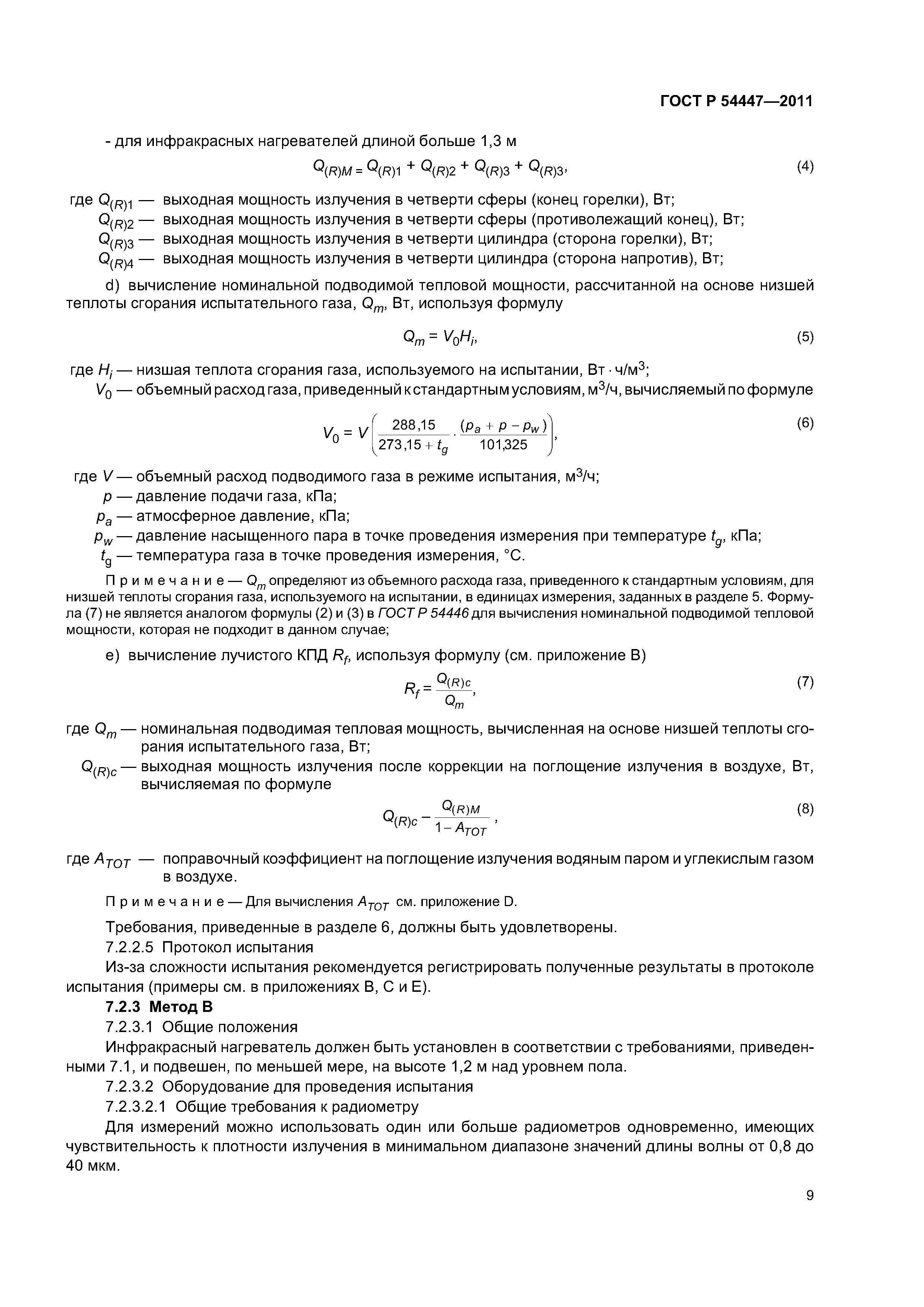 ГОСТ Р 54447-2011