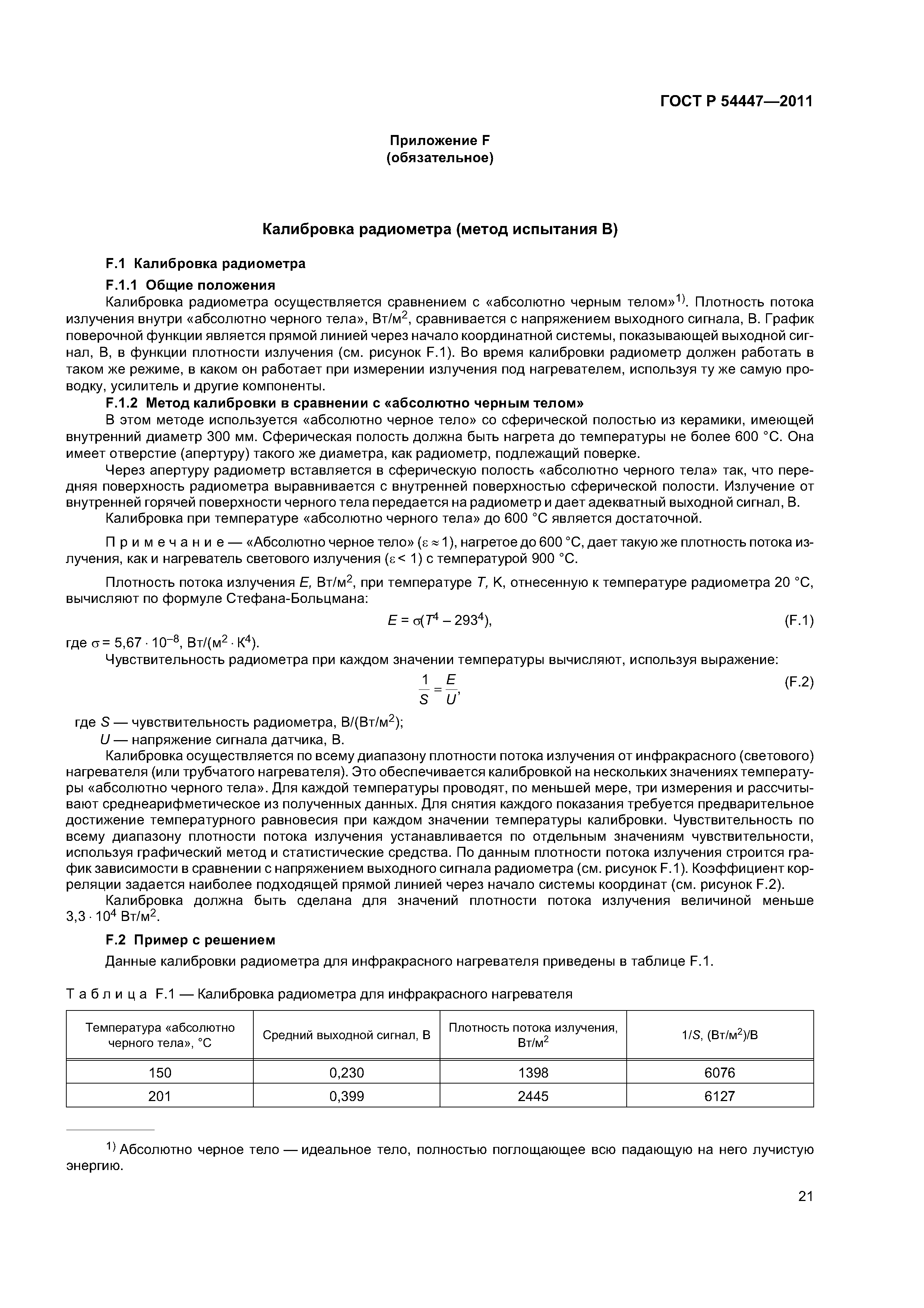 ГОСТ Р 54447-2011