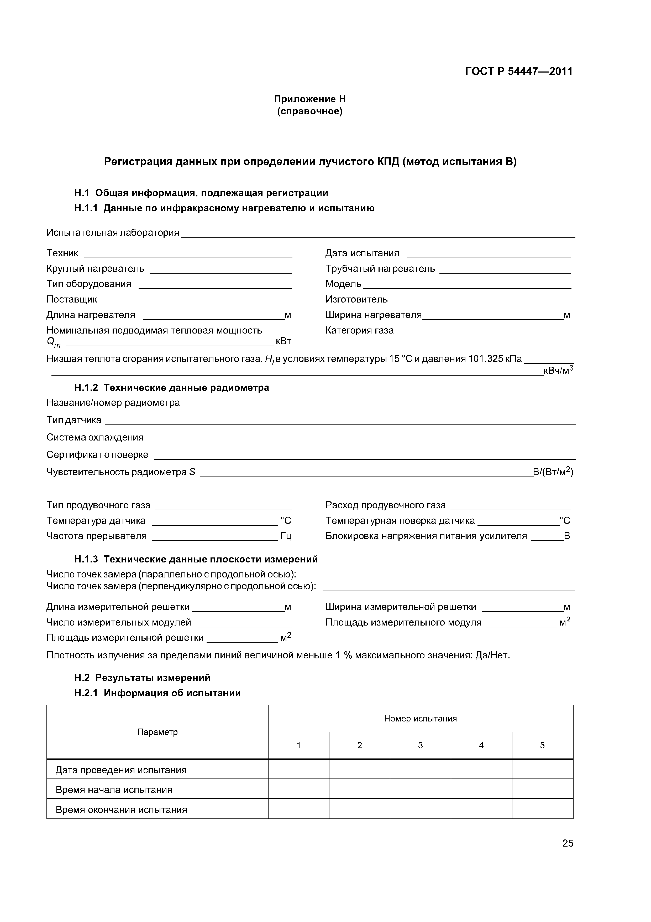 ГОСТ Р 54447-2011