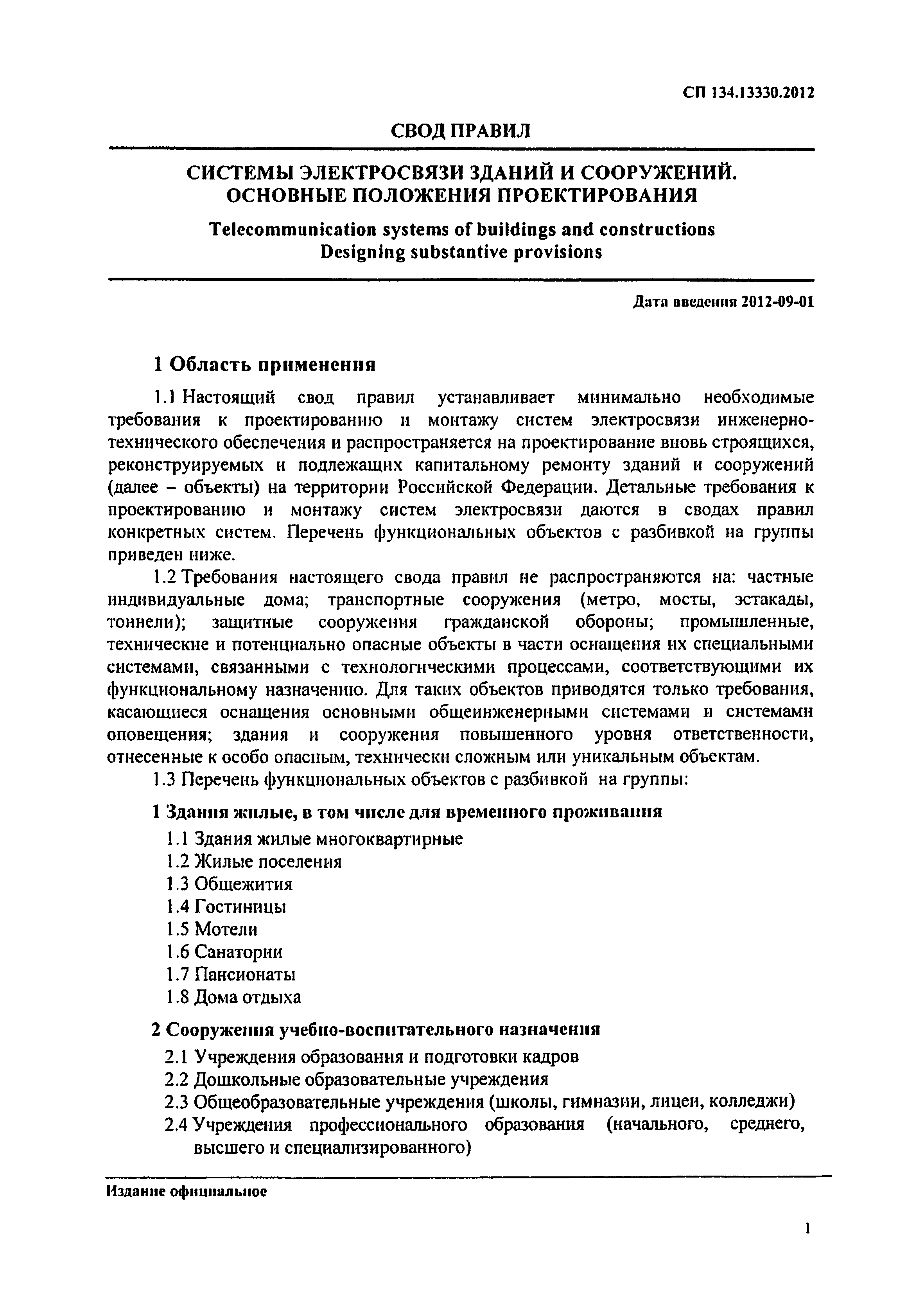 Скачать СП 134.13330.2012 Системы электросвязи зданий и сооружений.  Основные положения проектирования