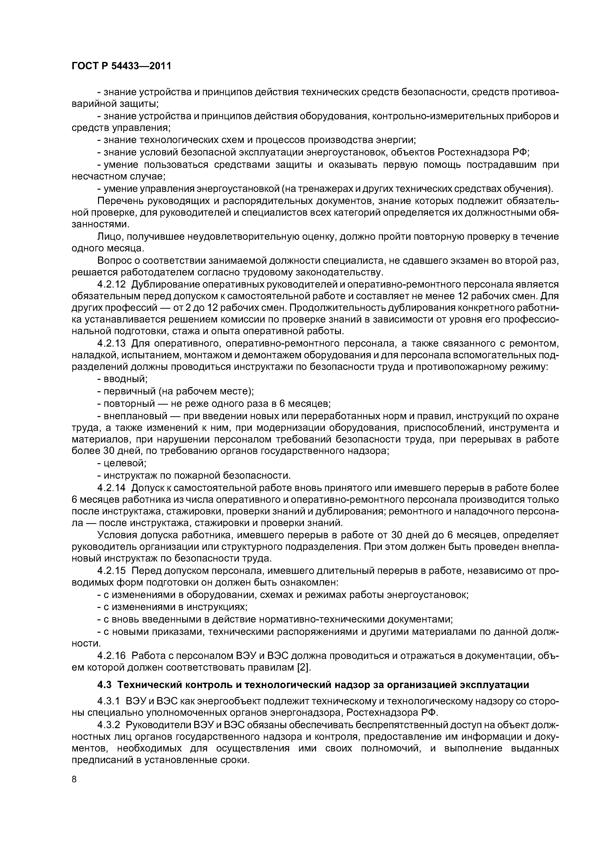 ГОСТ Р 54433-2011