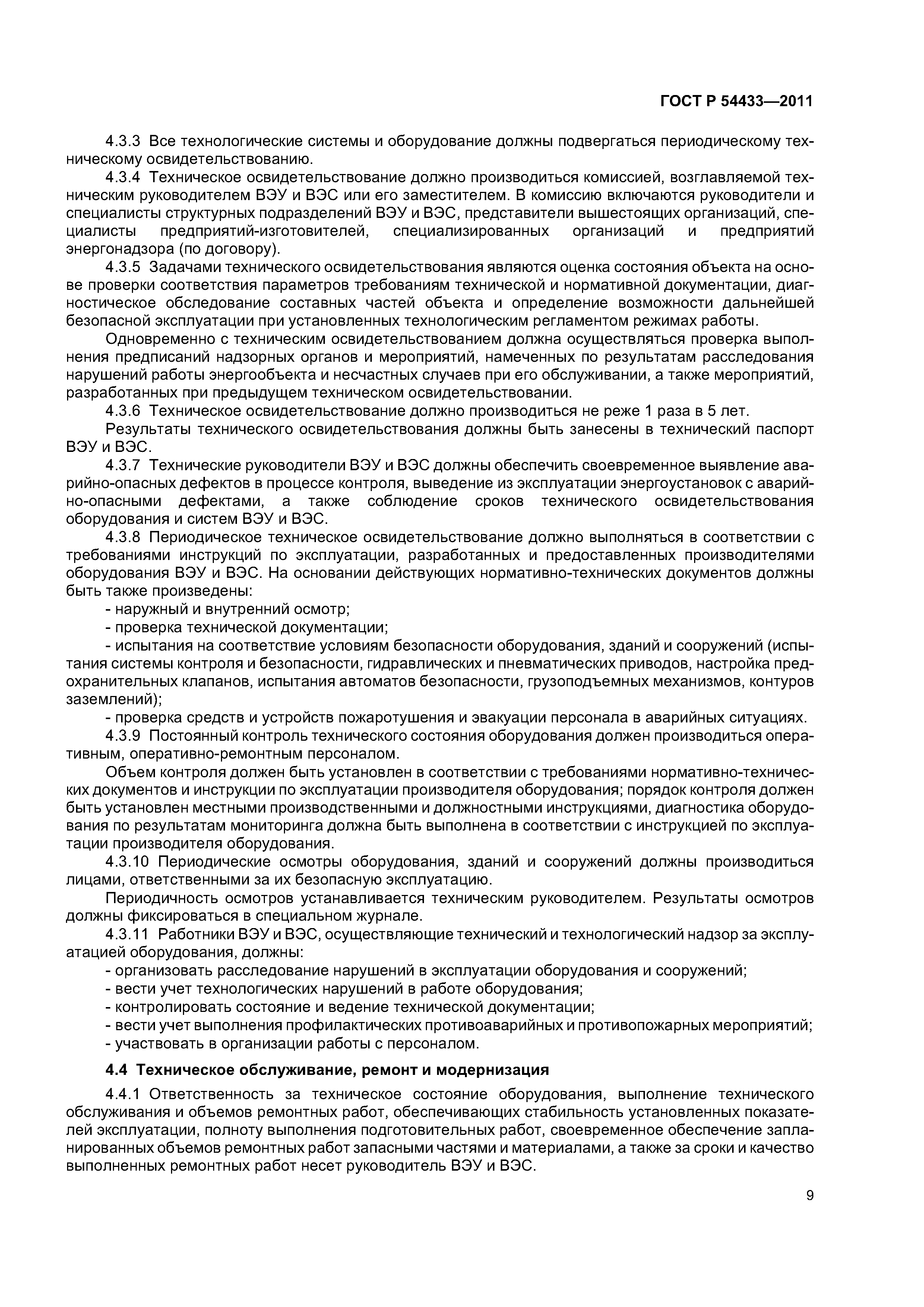 ГОСТ Р 54433-2011