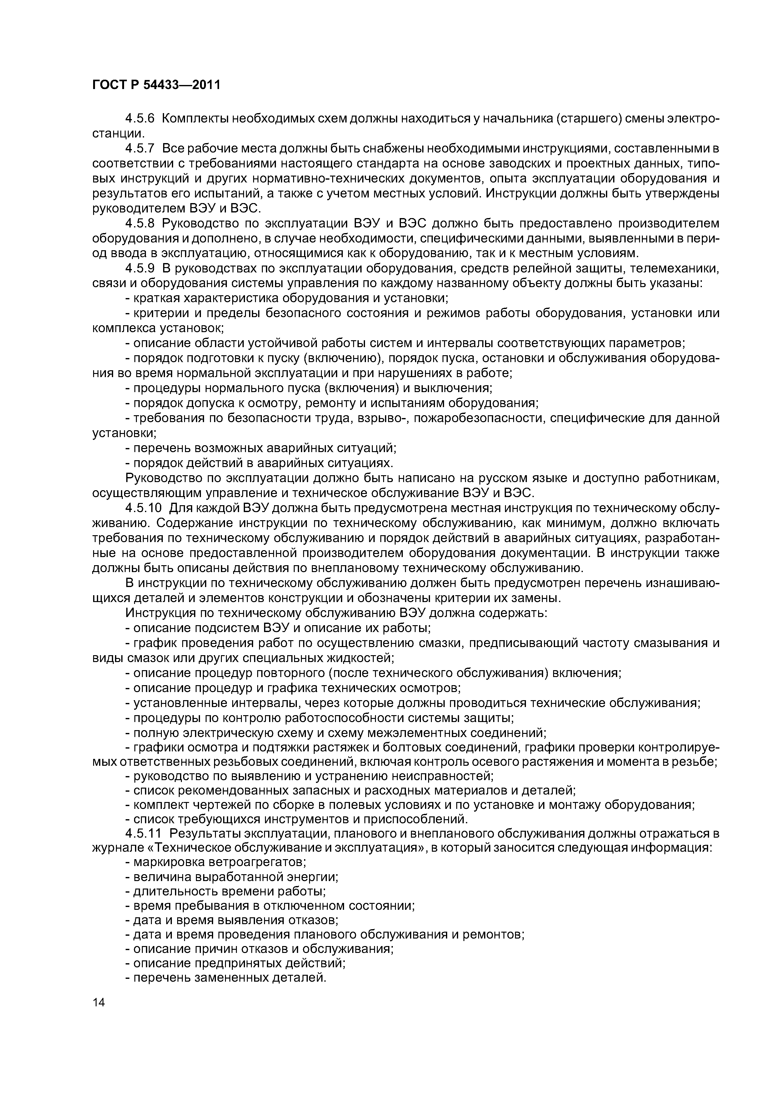 ГОСТ Р 54433-2011