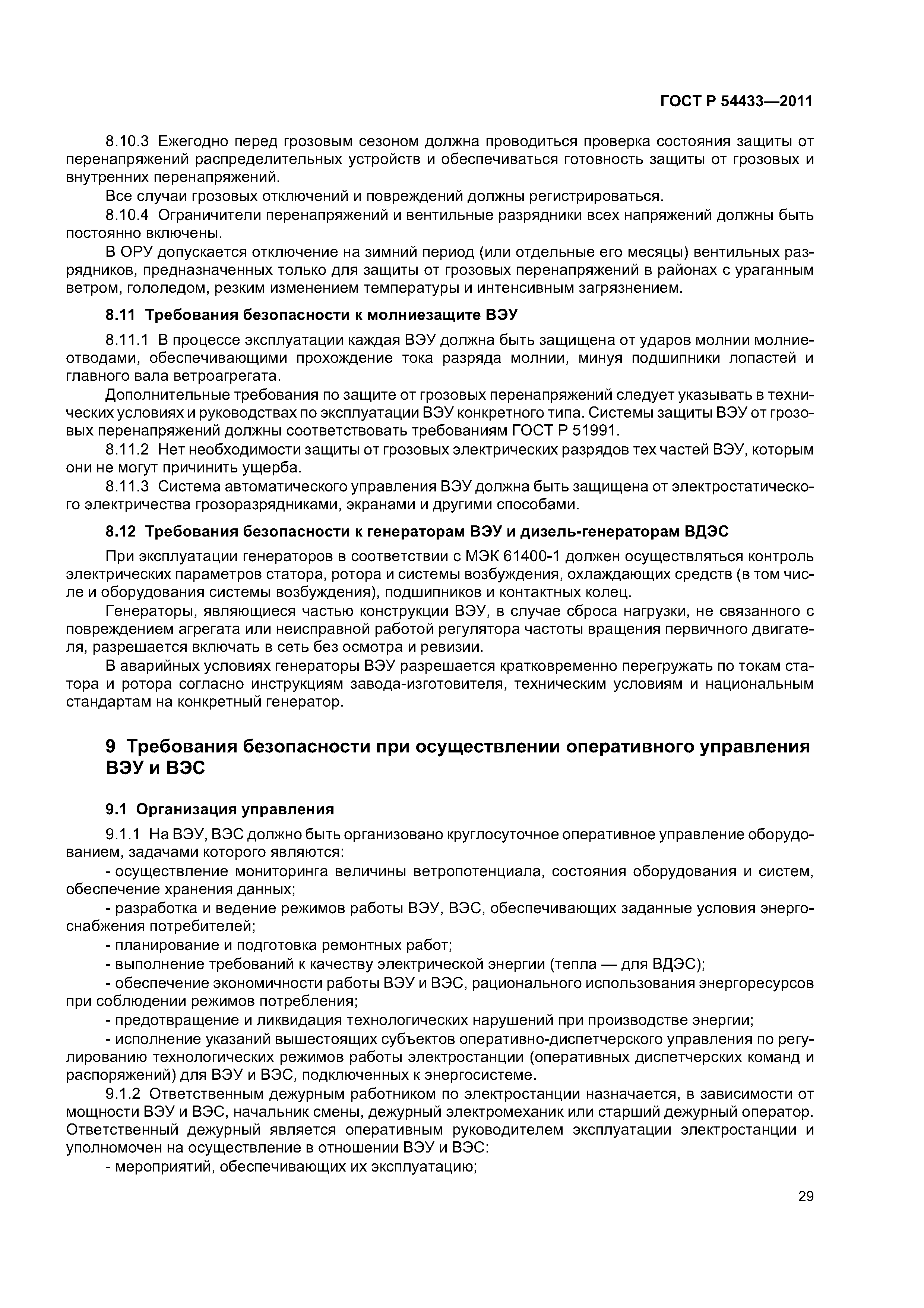 ГОСТ Р 54433-2011