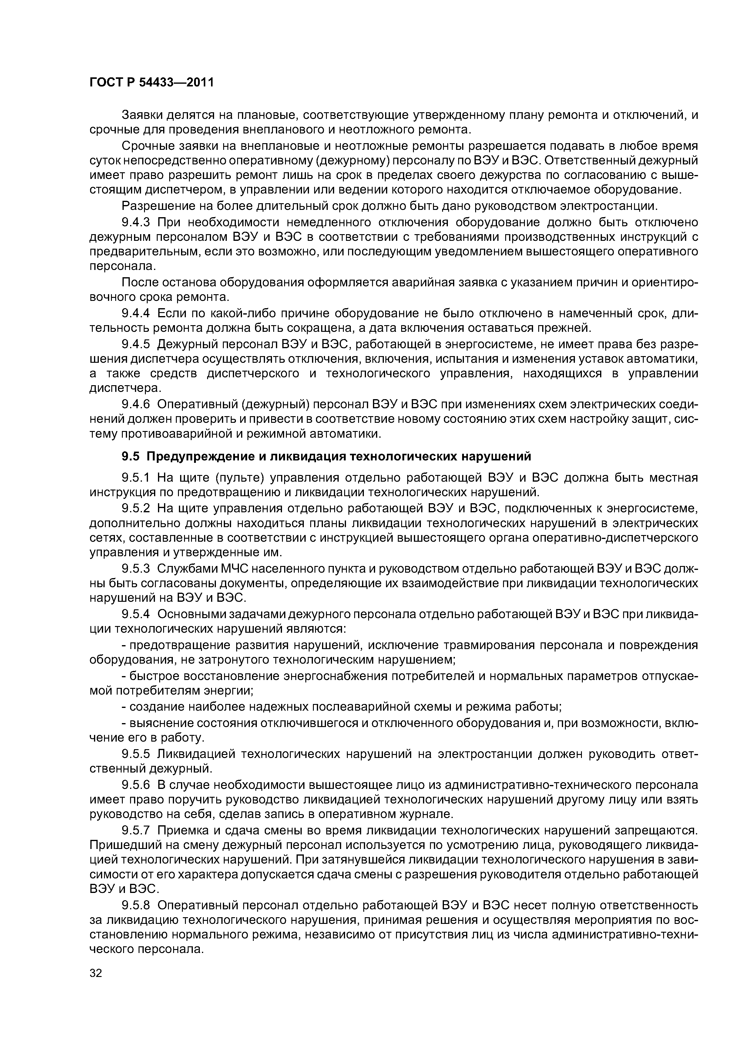 ГОСТ Р 54433-2011