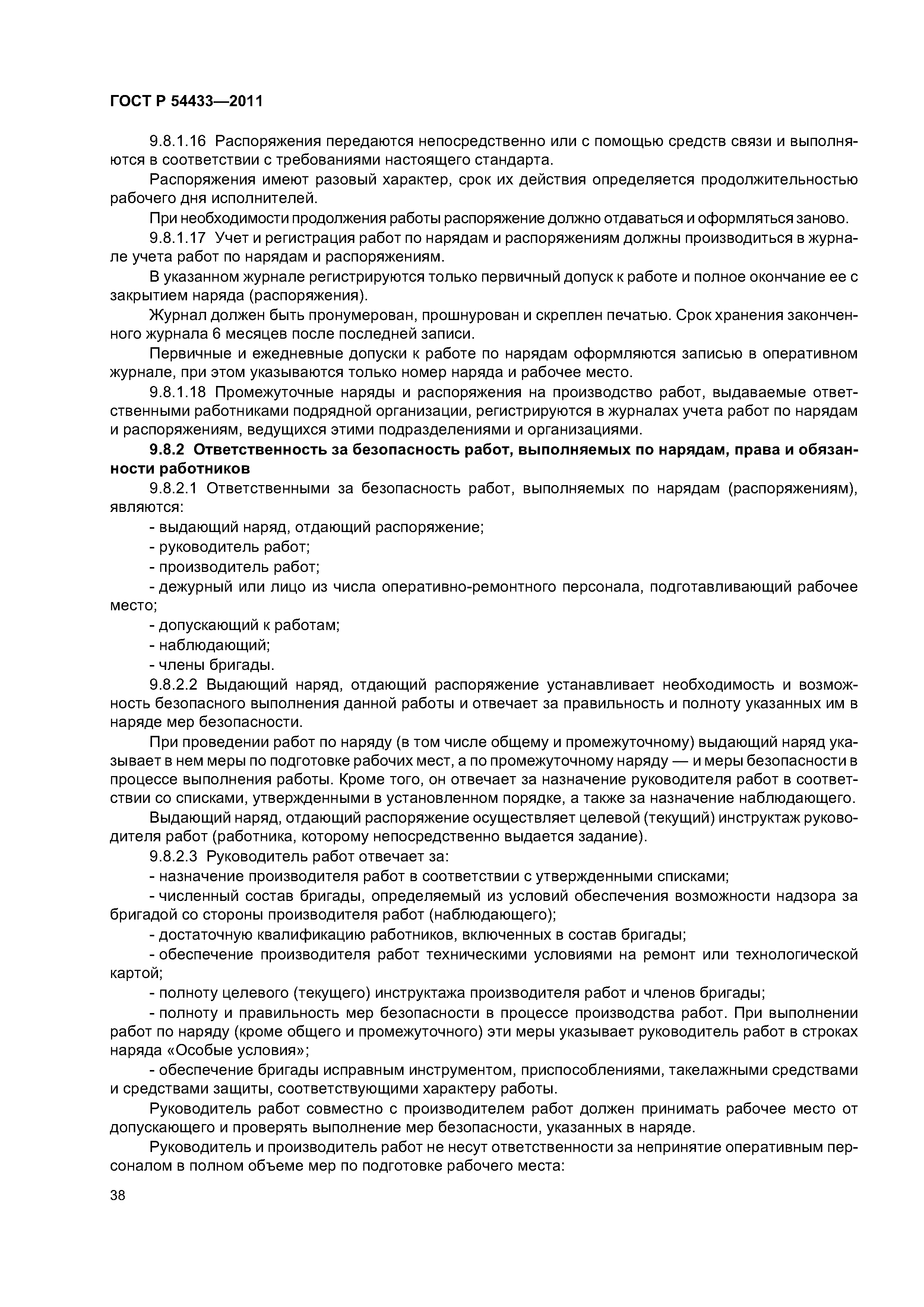 ГОСТ Р 54433-2011