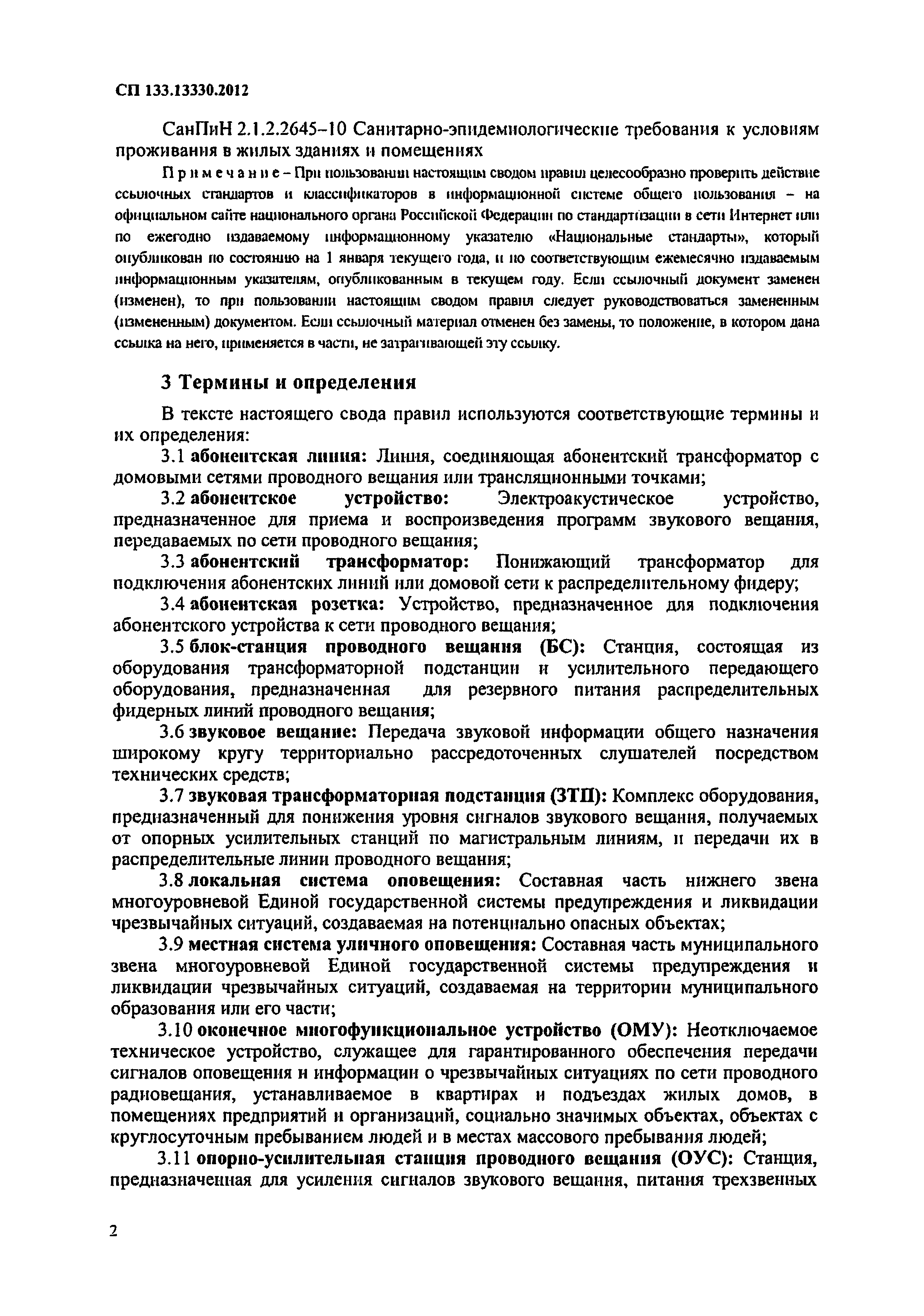 Скачать СП 133.13330.2012 Сети проводного радиовещания и оповещения в  зданиях и сооружениях. Нормы проектирования